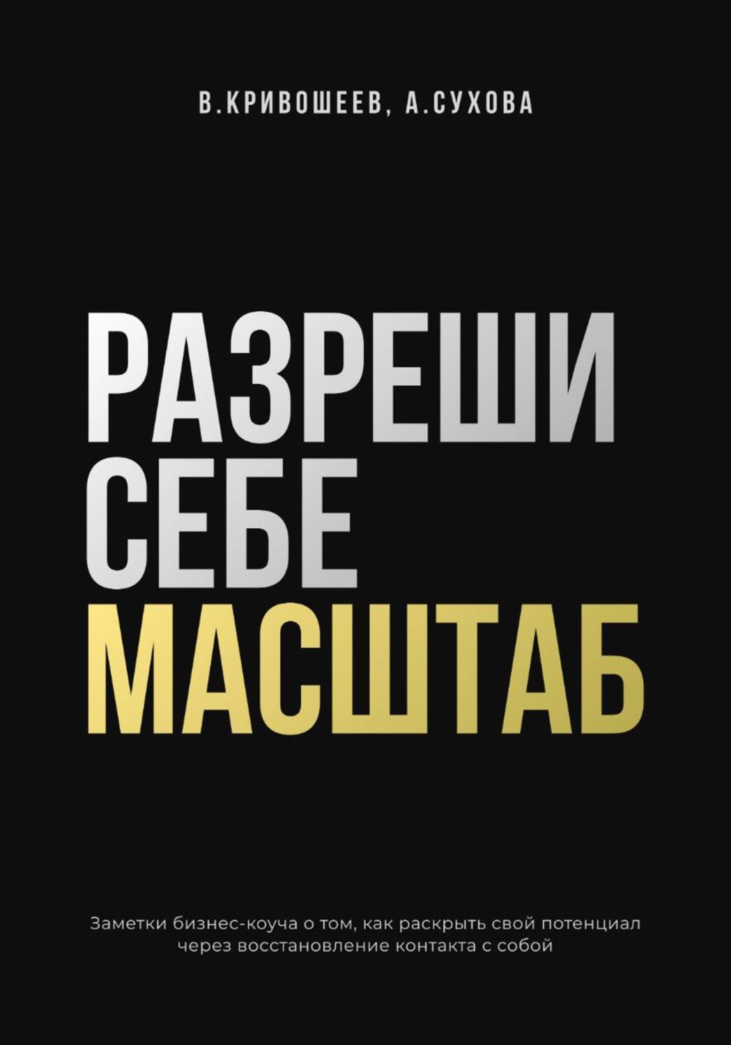 Обложка книги «Разреши себе масштаб»