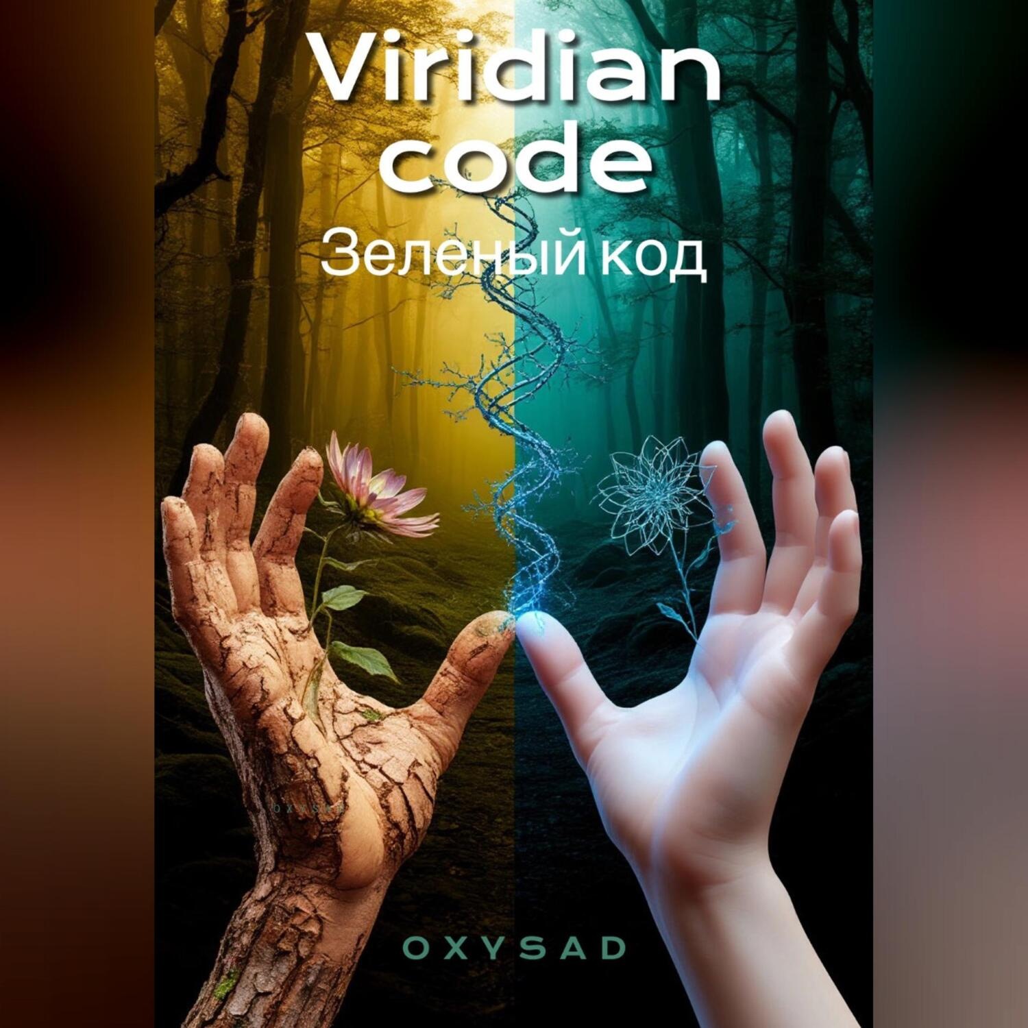 Обложка книги «Viridian Code (Зелёный код)»
