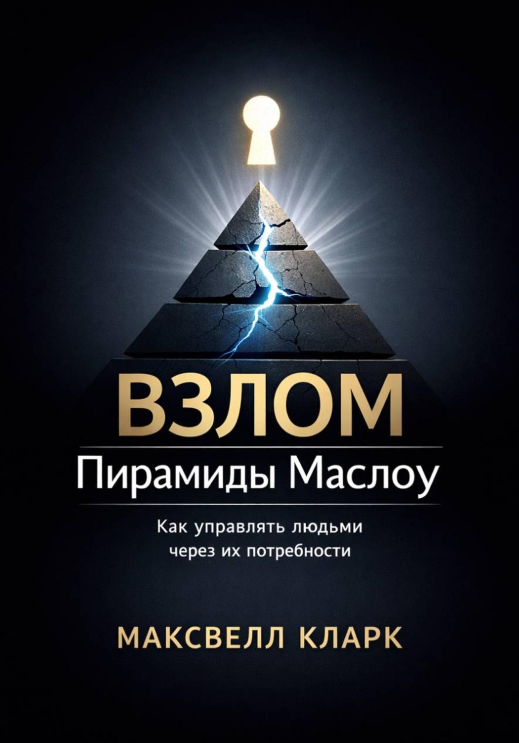 Обложка книги «Взлом пирамиды Маслоу. Как управлять людьми через их потребности»