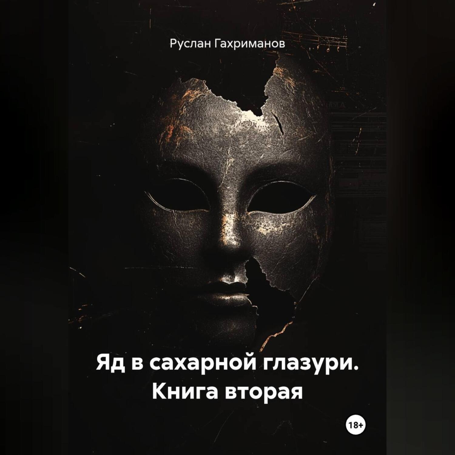 Обложка книги «Яд в сахарной глазури. Книга вторая»