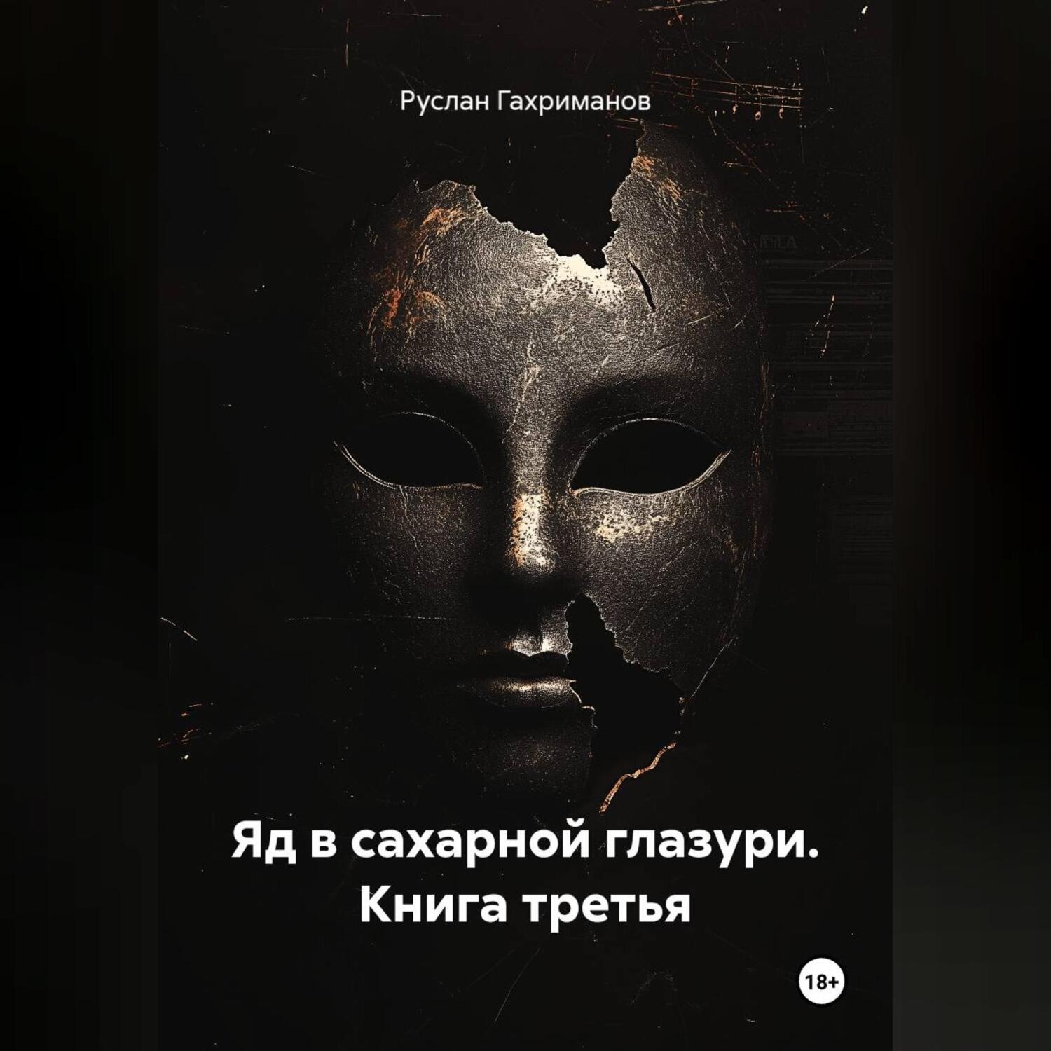 Обложка книги «Яд в сахарной глазури. Книга третья»