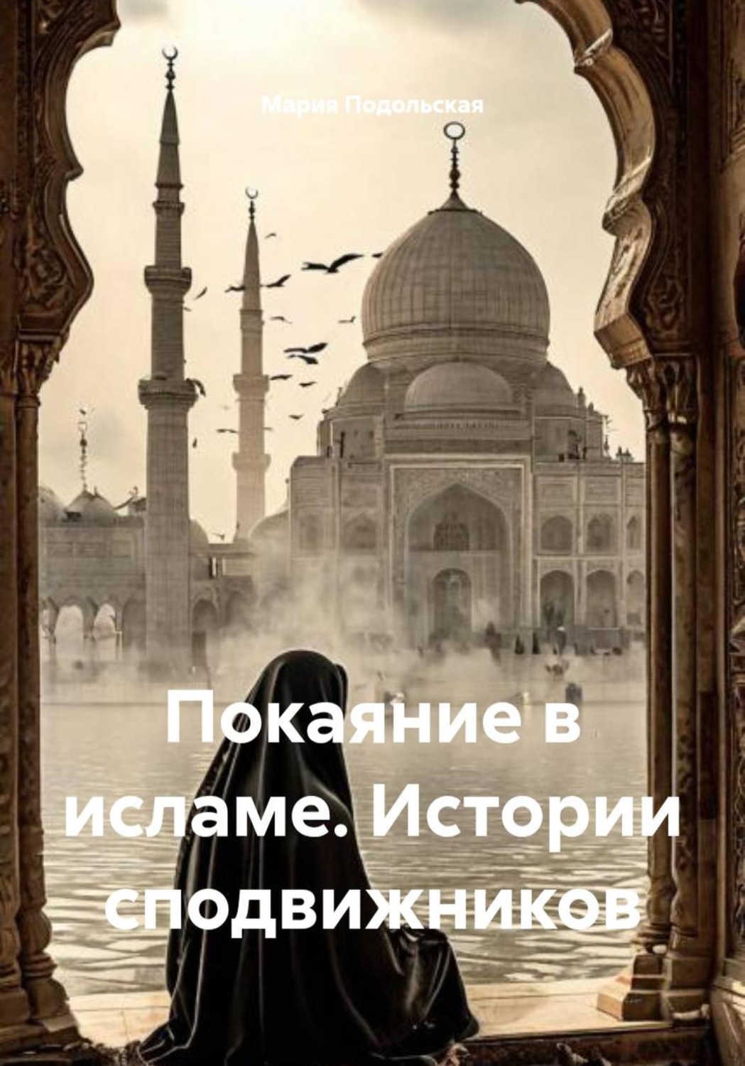 Обложка книги «Покаяние в исламе. Истории сподвижников»