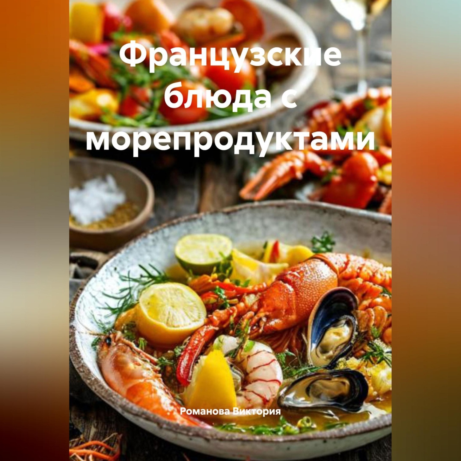 Обложка книги «Французские блюда с морепродуктами»