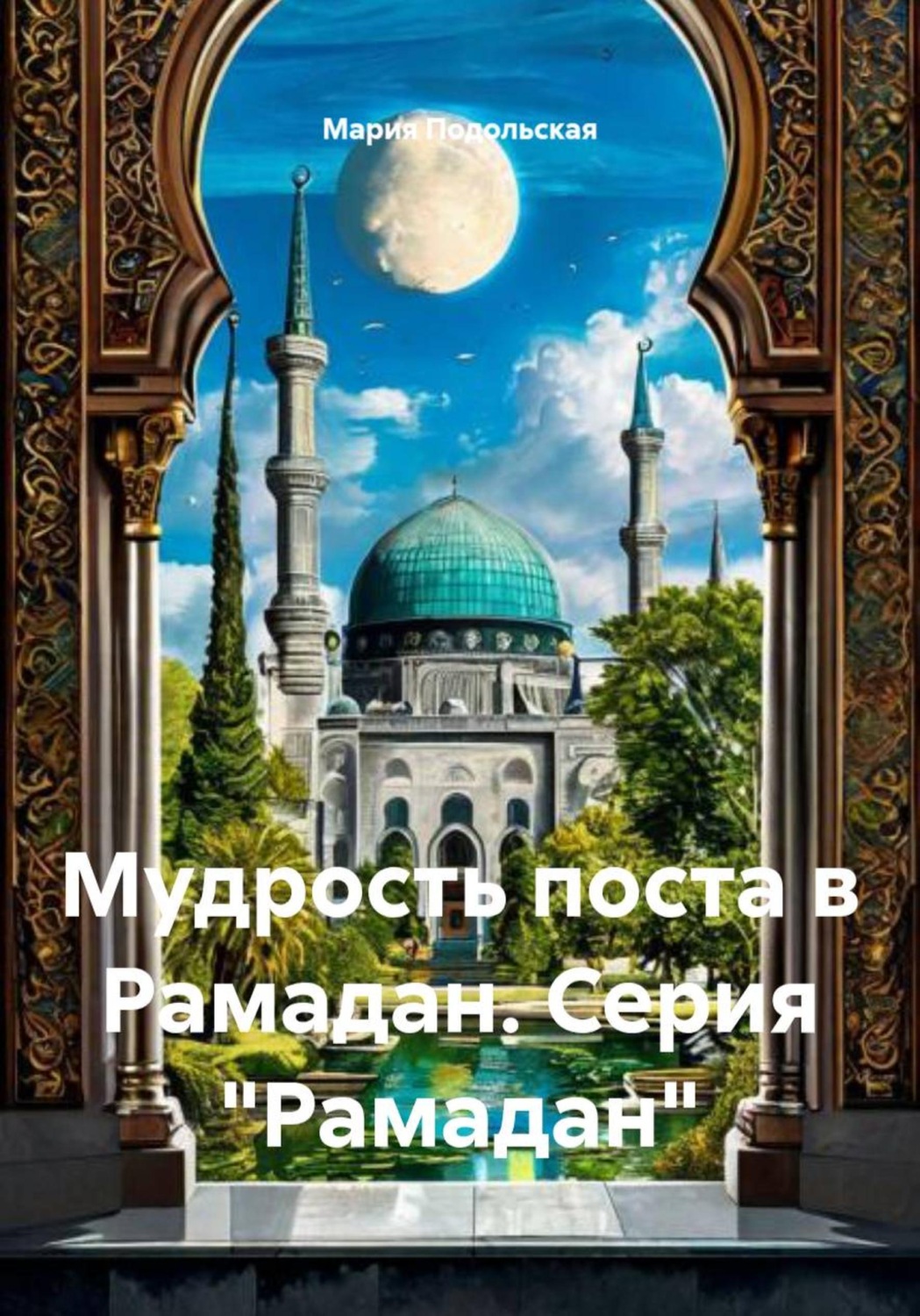 Обложка книги «Мудрость поста в Рамадан. Серия "Рамадан"»