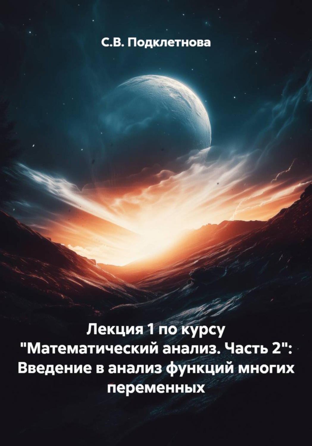 Обложка книги «Лекция 1 по курсу "Математический анализ. Часть 2": Введение в анализ функций многих переменных»