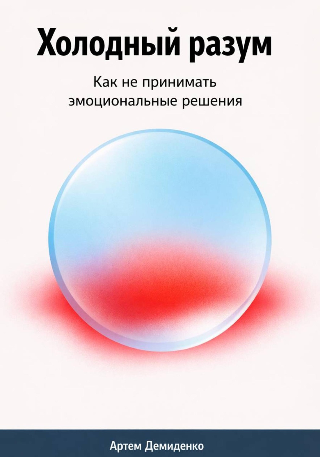 Обложка книги «Холодный разум: Как не принимать эмоциональные решения»