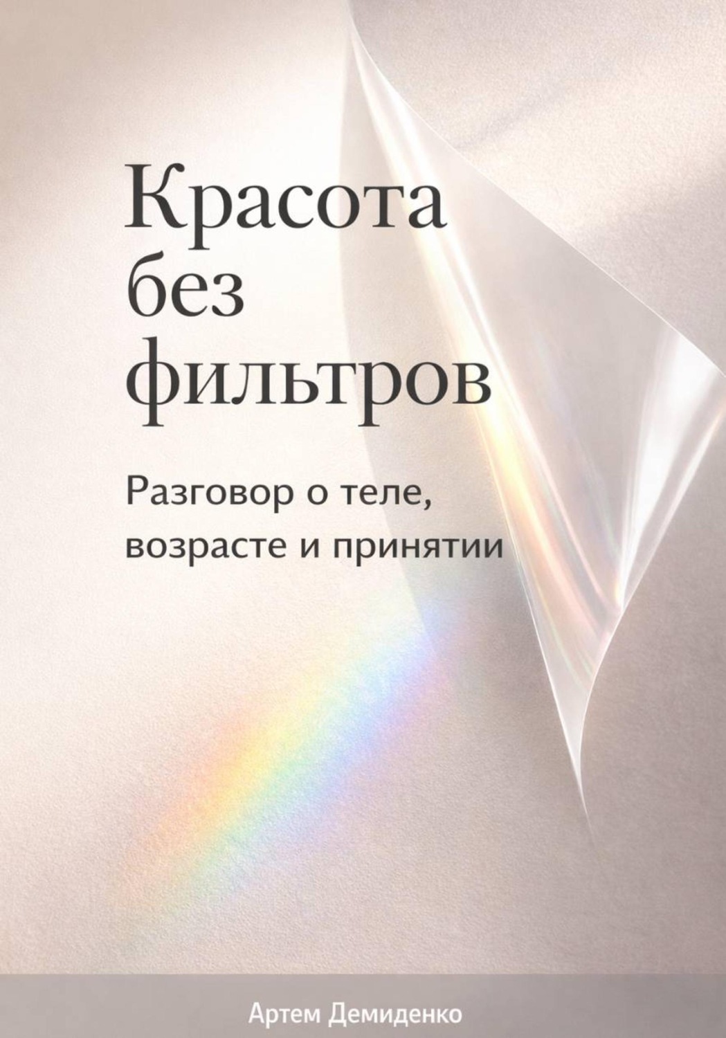 Обложка книги «Красота без фильтров: Разговор о теле, возрасте и принятии»