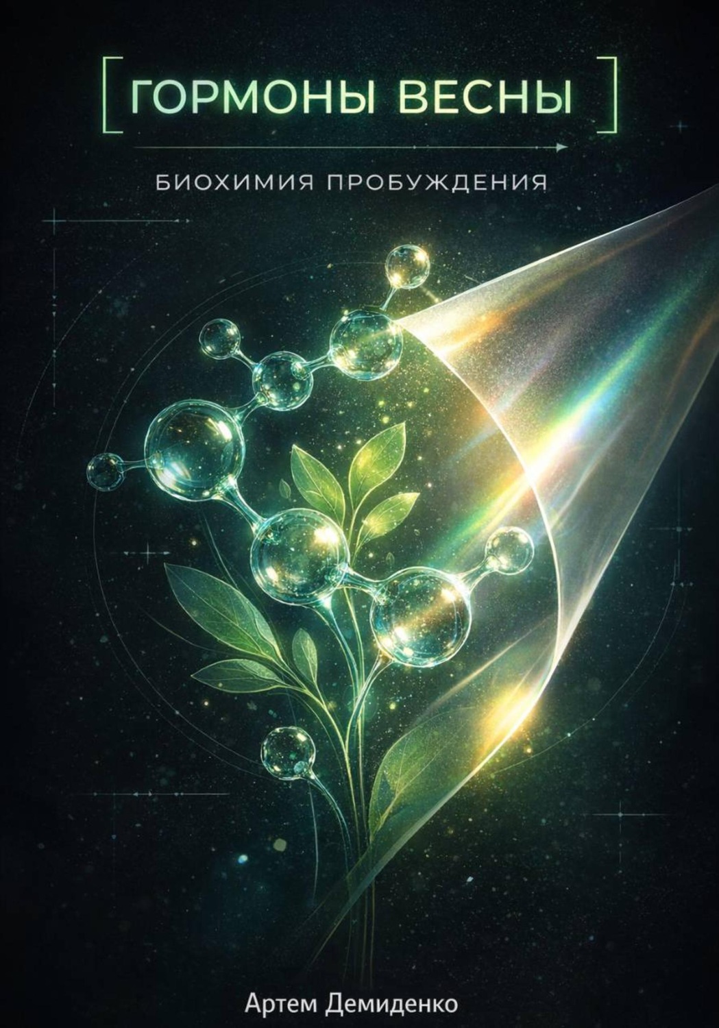 Обложка книги «Гормоны весны: Биохимия пробуждения»