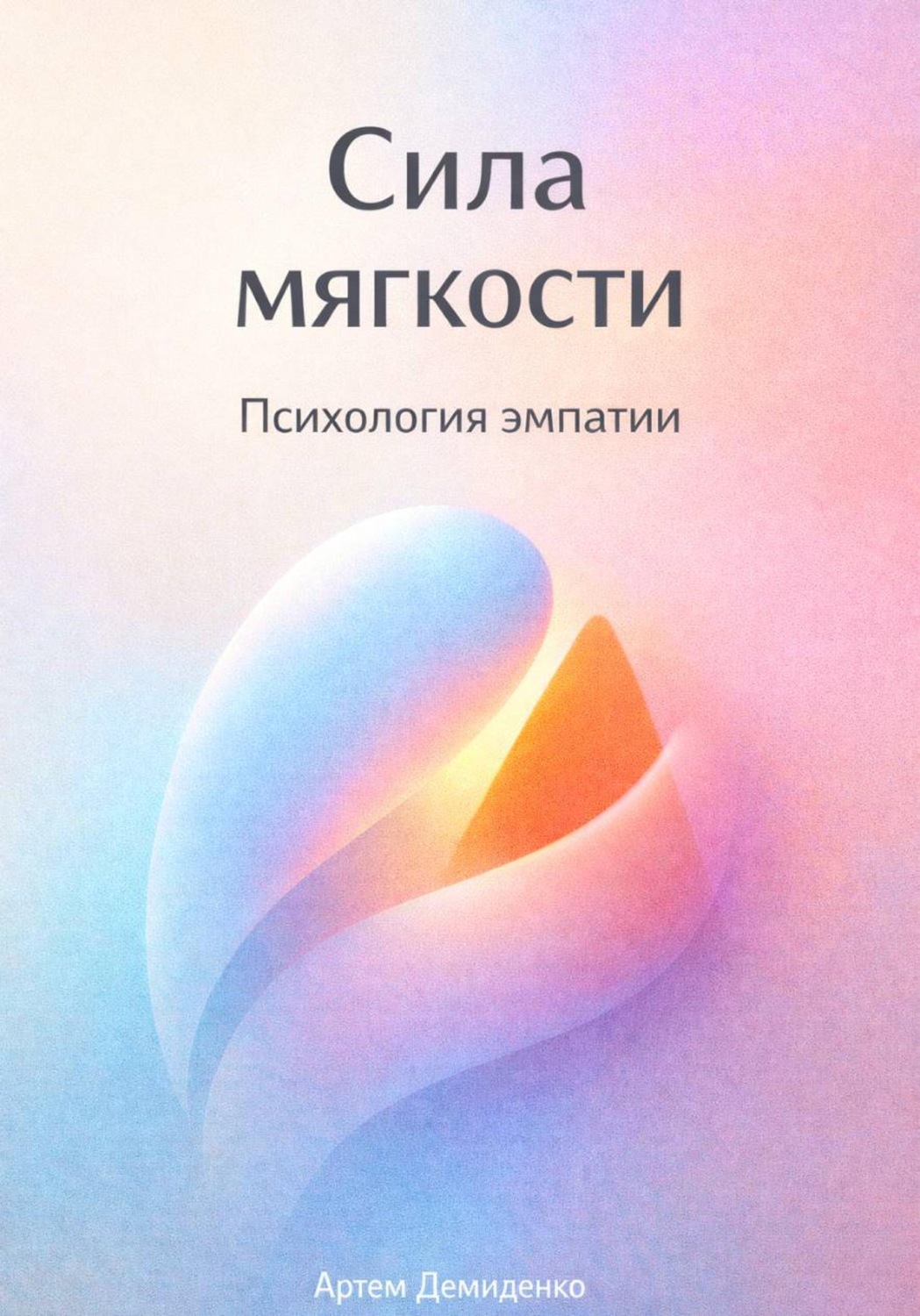 Обложка книги «Сила мягкости: Психология эмпатии»