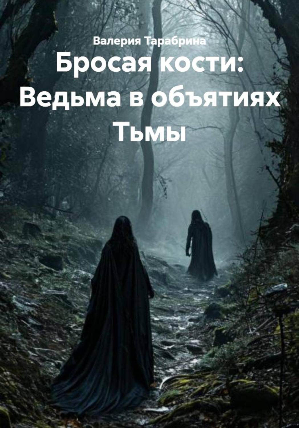 Обложка книги «Бросая кости: Ведьма в объятиях Тьмы»
