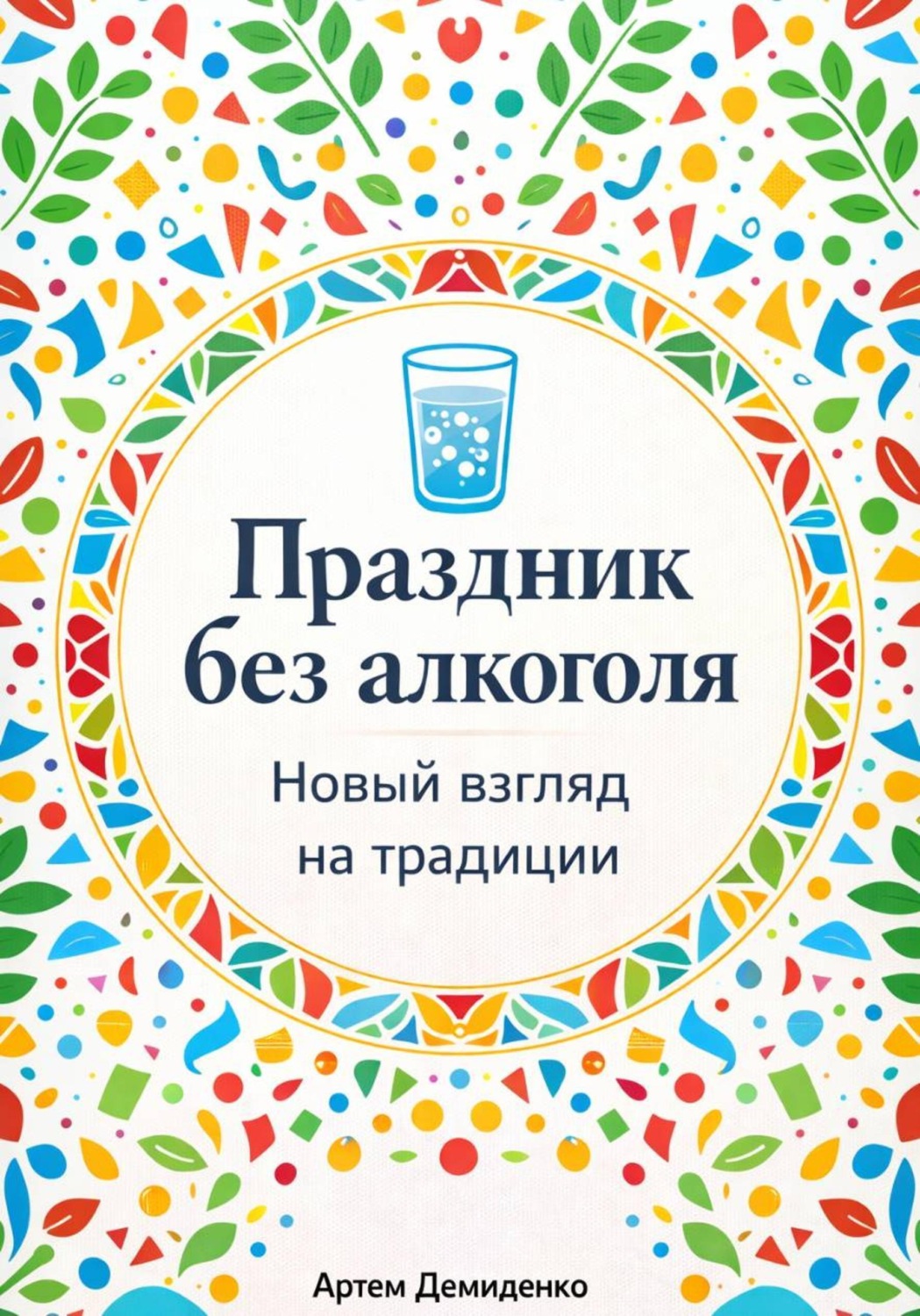 Обложка книги «Праздник без алкоголя: Новый взгляд на традиции»