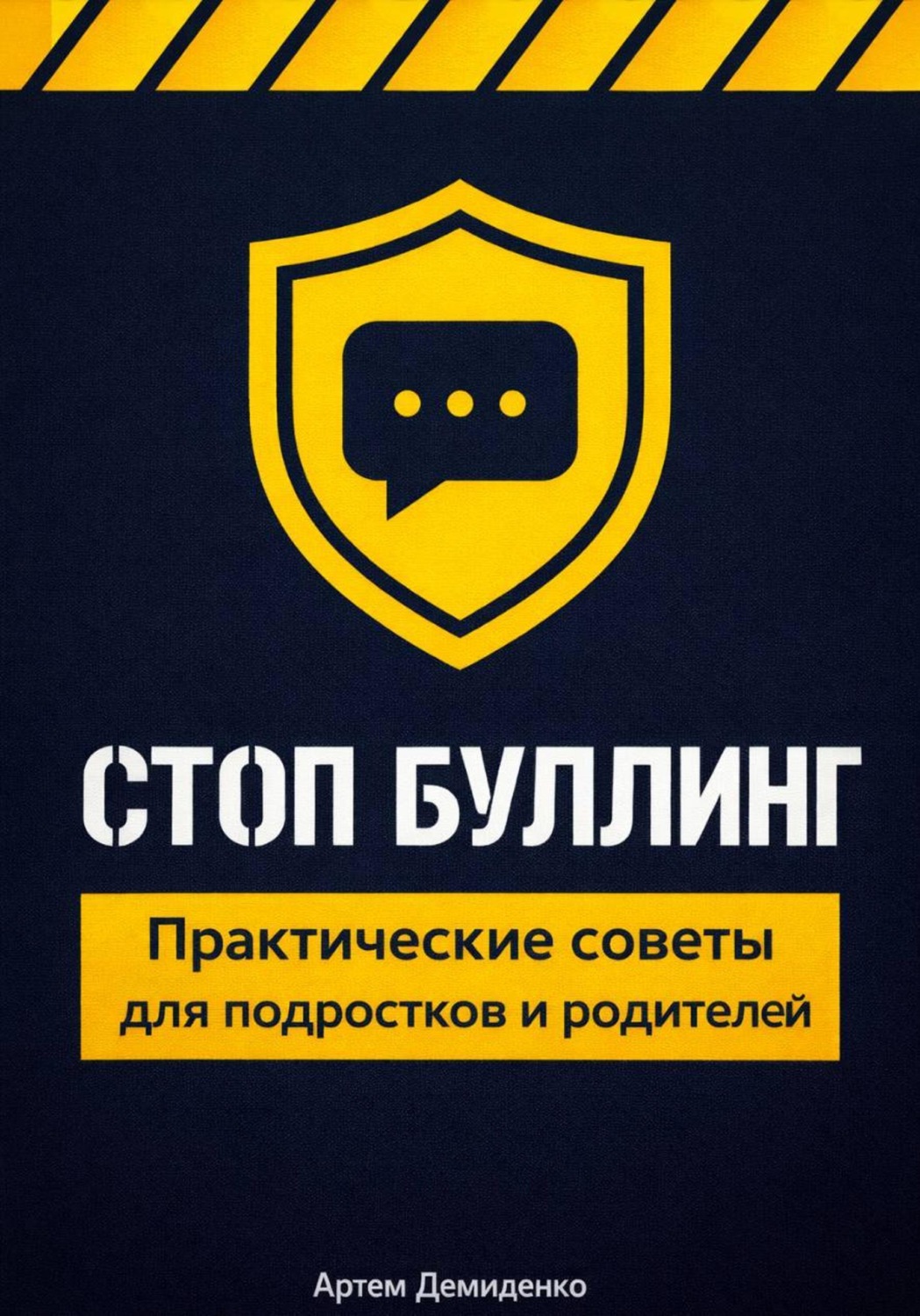 Обложка книги «Стоп буллинг: Практические советы для подростков и родителей»