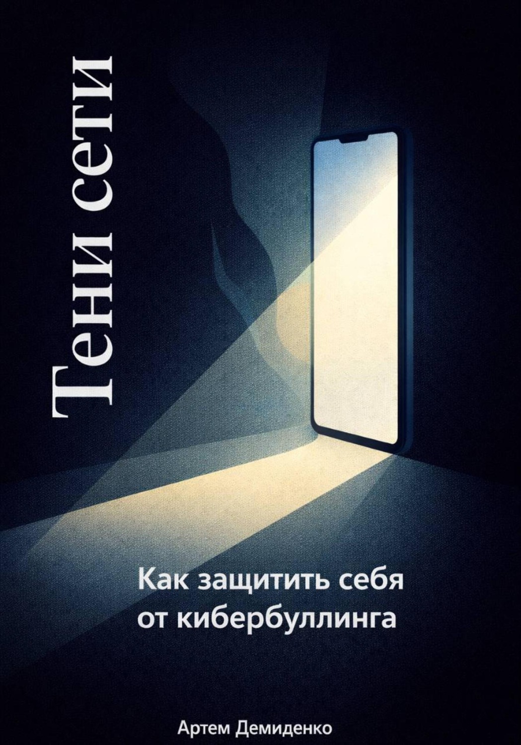 Обложка книги «Тени сети: Как защитить себя от кибербуллинга»