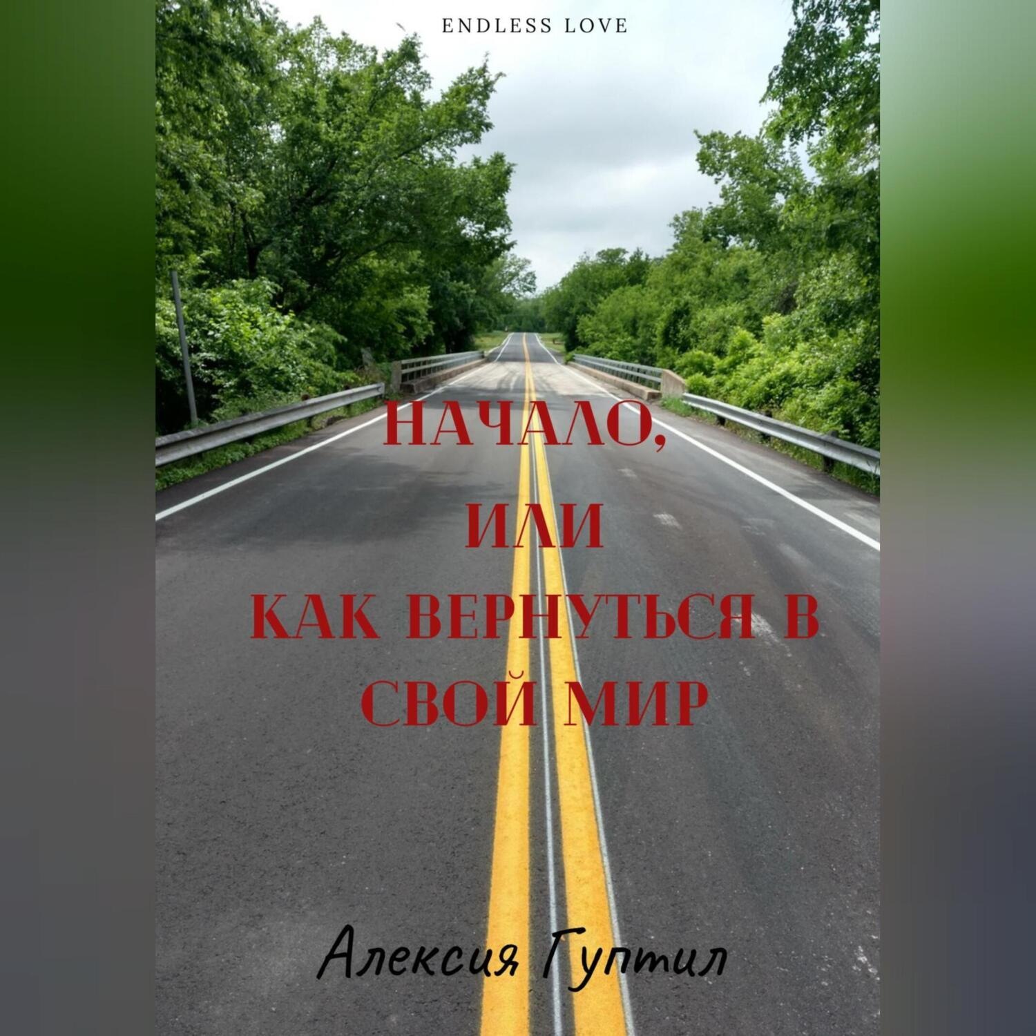 Обложка книги «Между мирами»