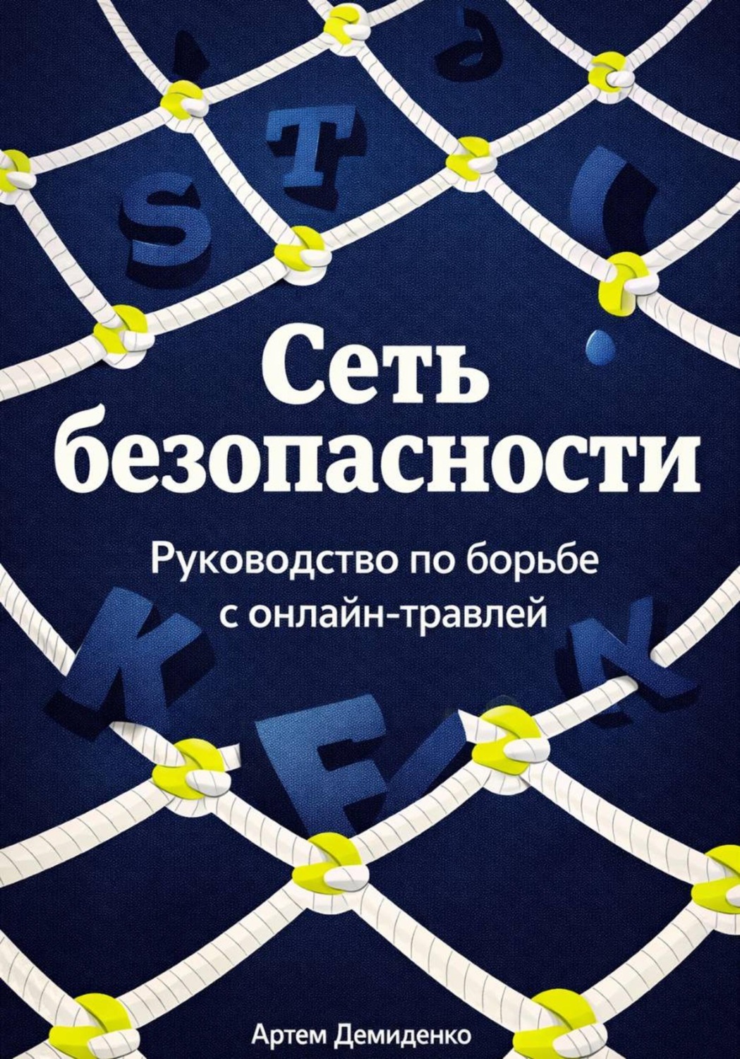 Обложка книги «Сеть безопасности: Руководство по борьбе с онлайн-травлей»