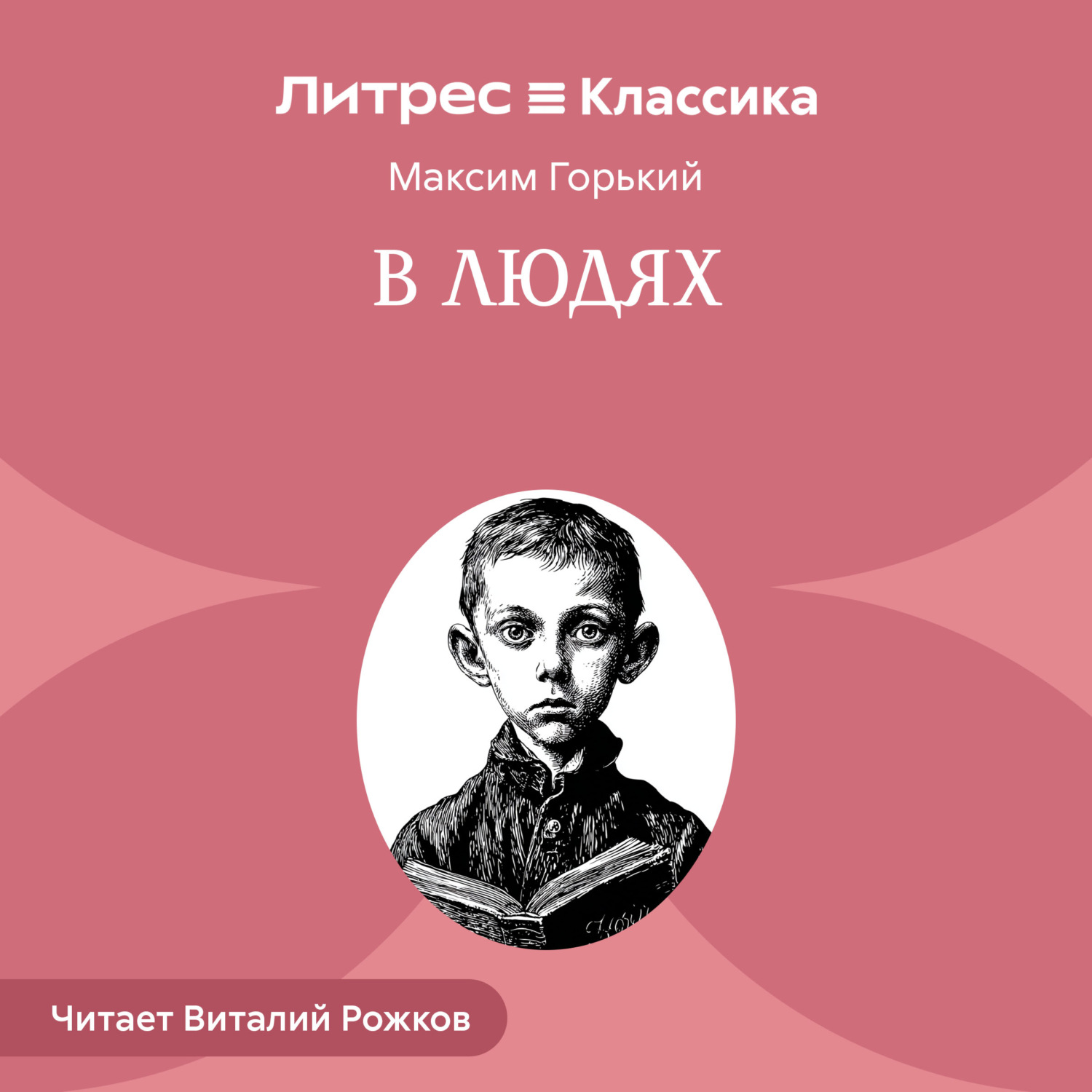 Обложка книги «В людях»