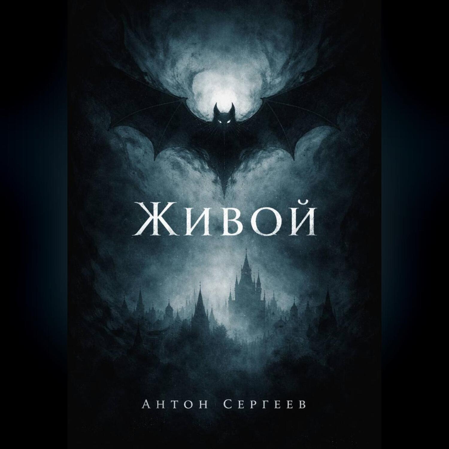 Обложка книги «Живой»
