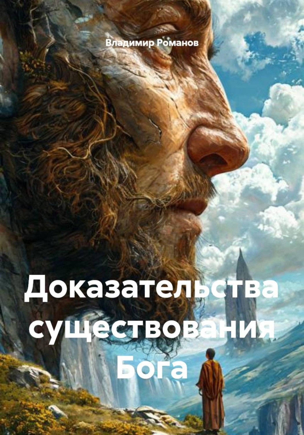 Обложка книги «Доказательства существования Бога»
