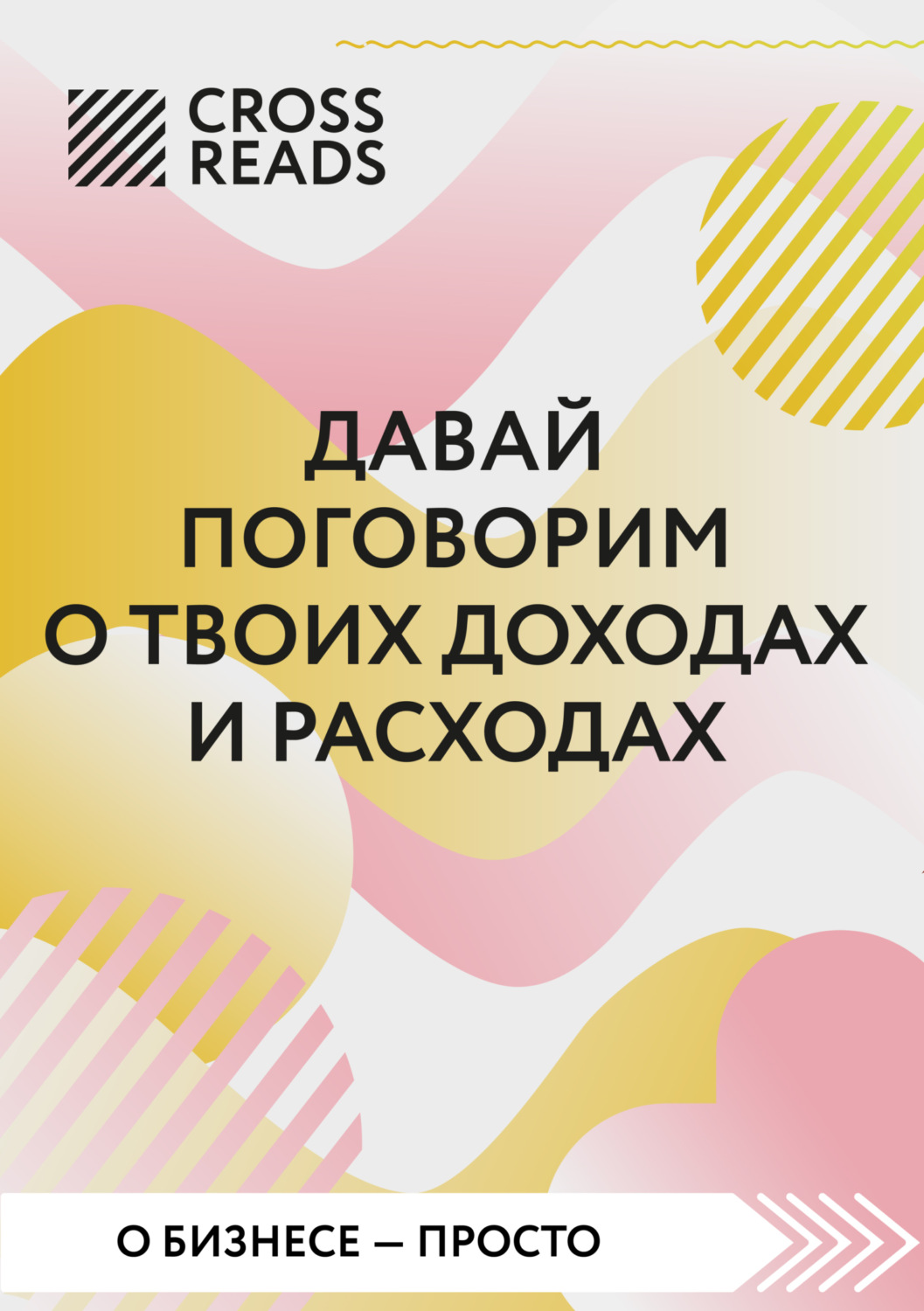 Обложка книги «Саммари книги «Давай поговорим о твоих доходах и расходах»»