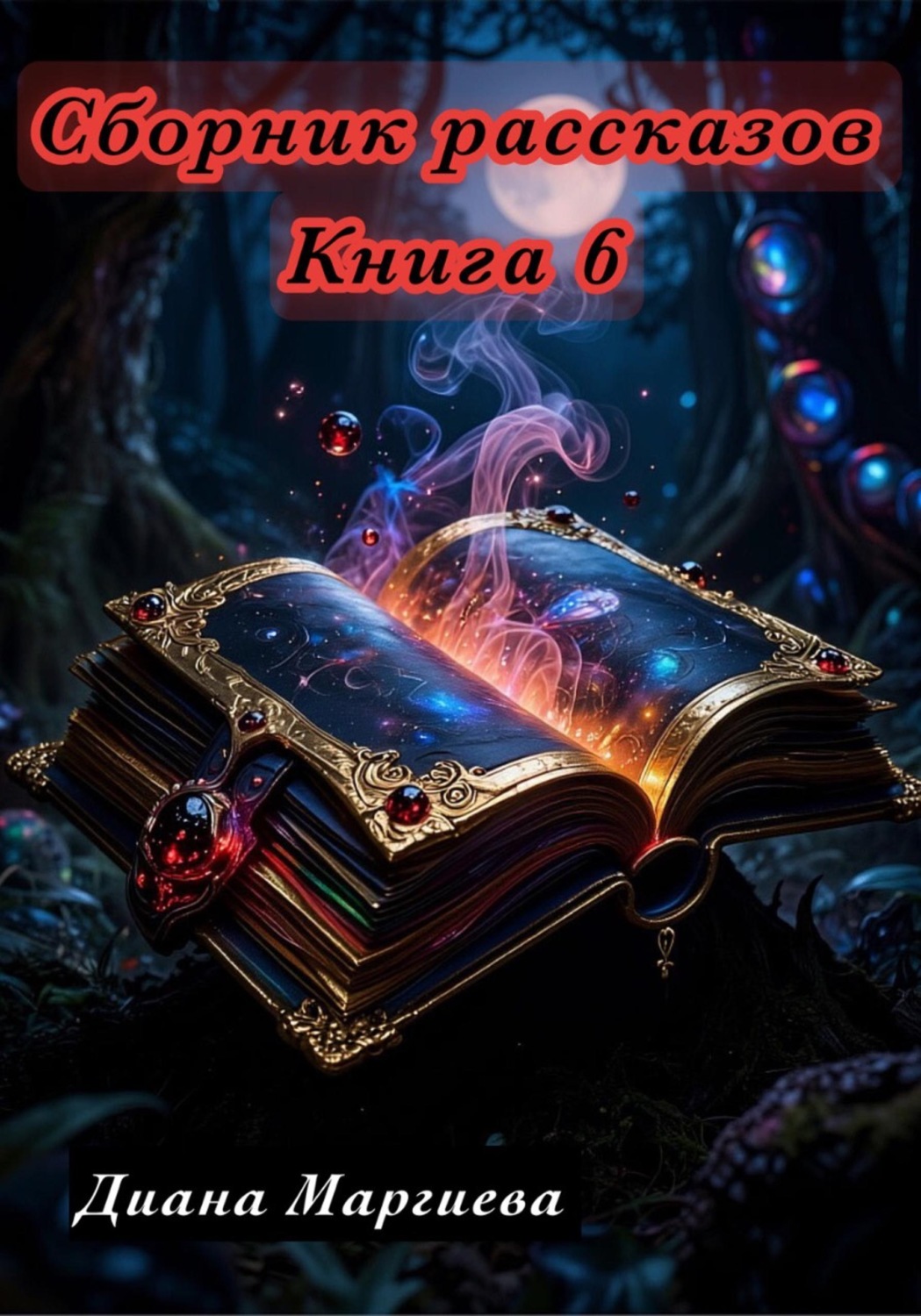 Обложка книги «Сборник рассказов. Книга 6»