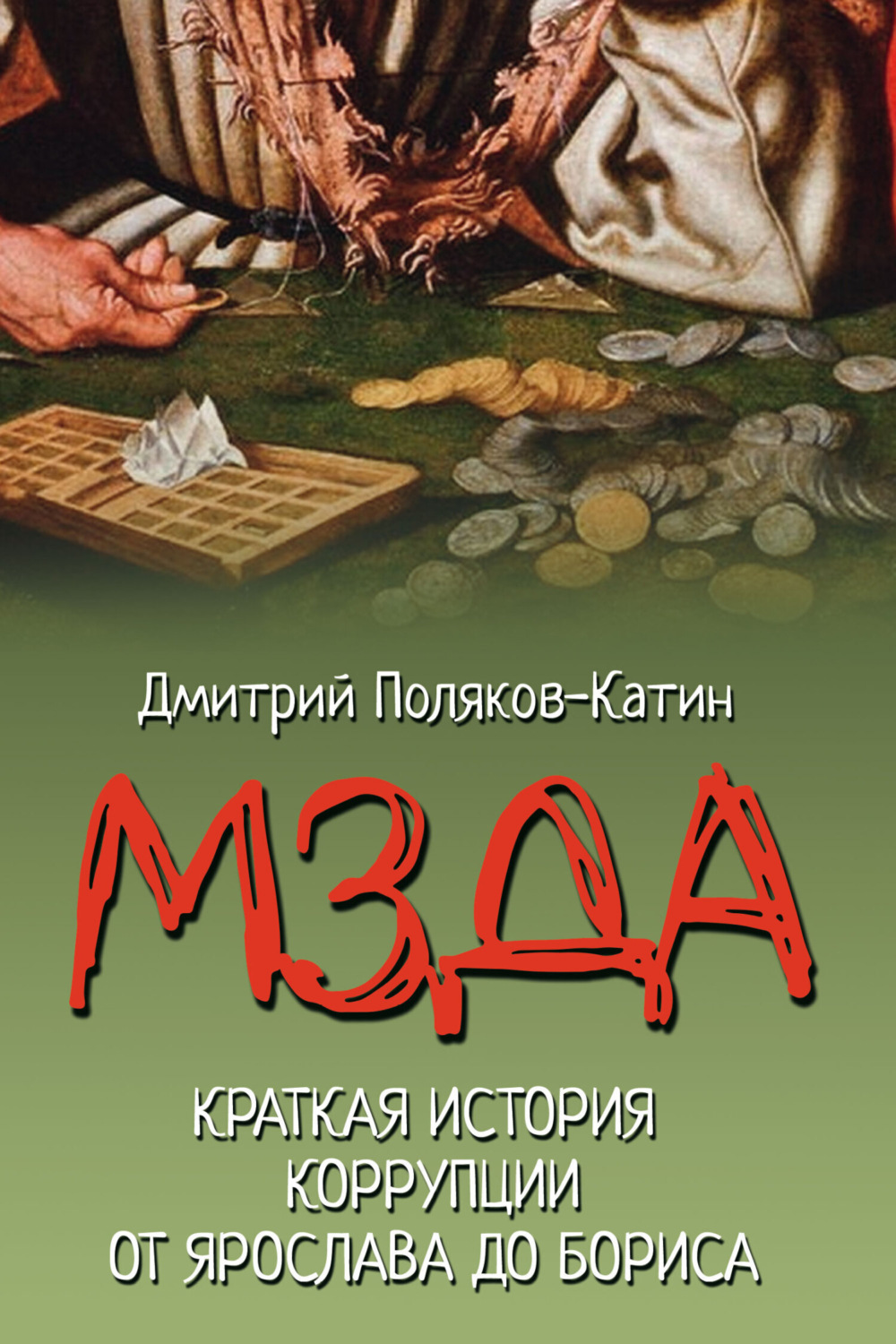 Обложка книги «Мзда. Краткая история коррупции от Ярослава до Бориса»
