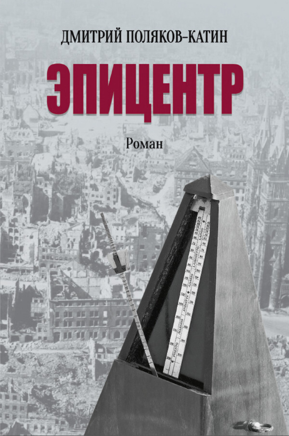 Обложка книги «Эпицентр»