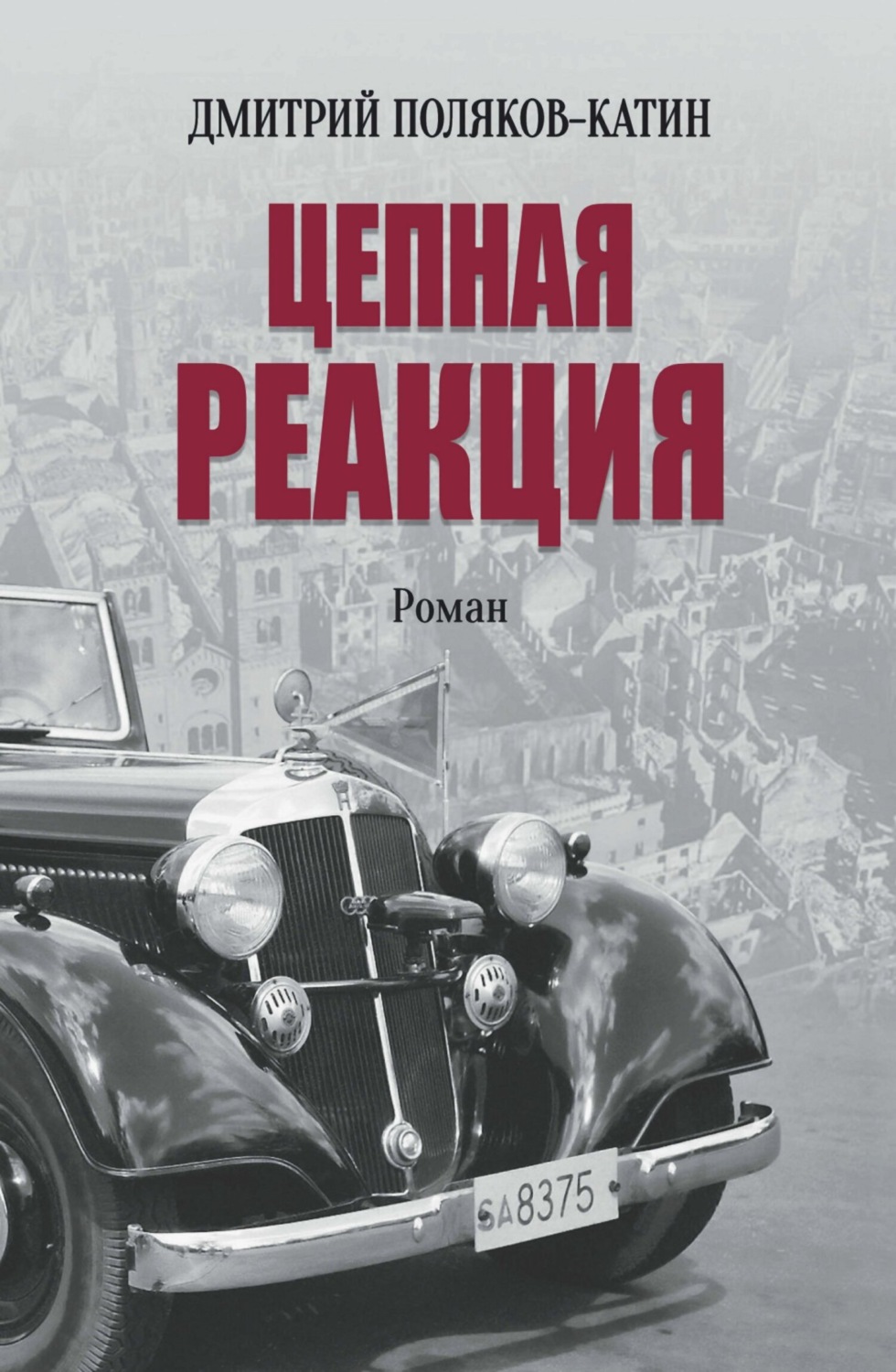 Обложка книги «Цепная реакция»