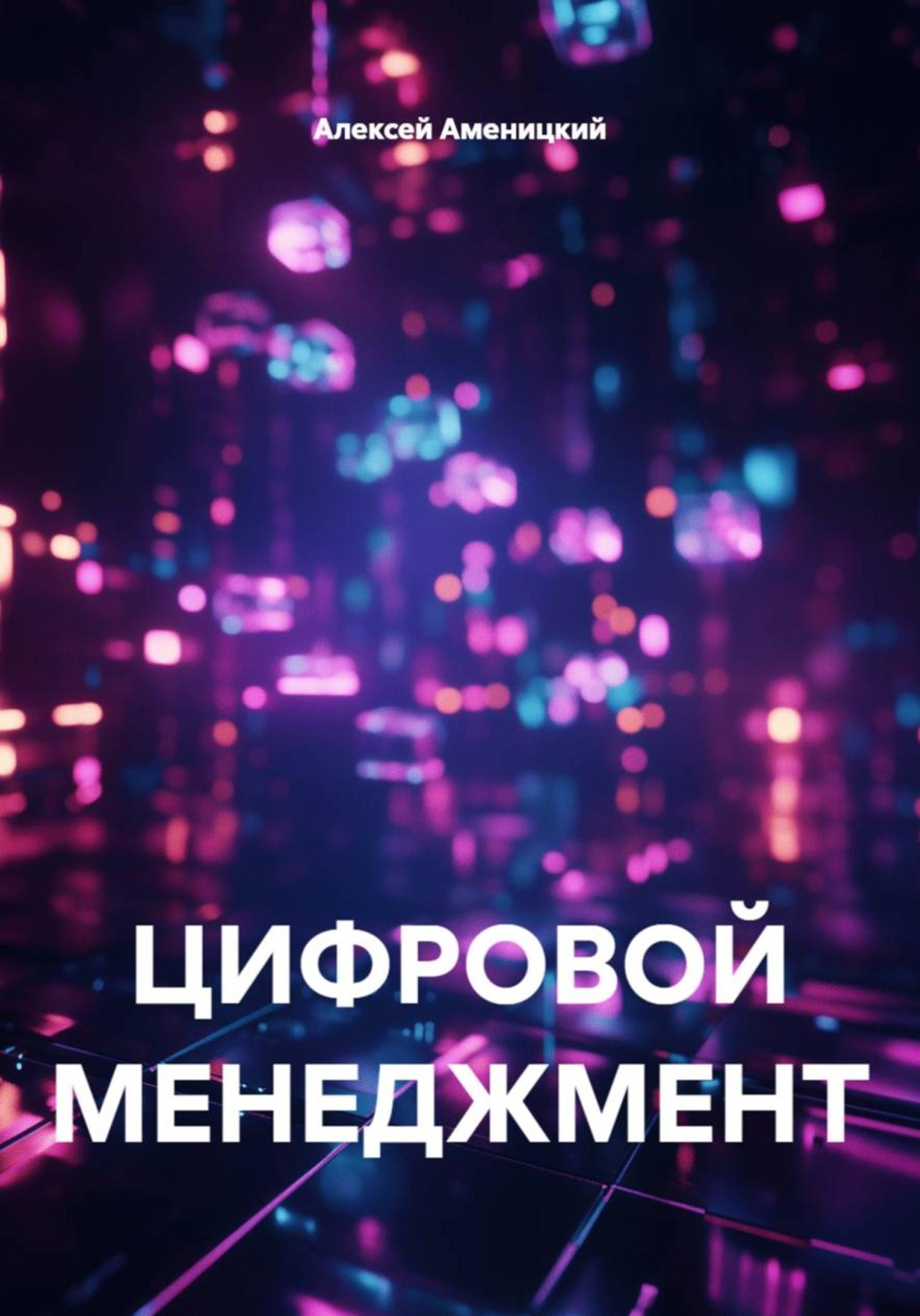 Обложка книги «ЦИФРОВОЙ МЕНЕДЖМЕНТ»