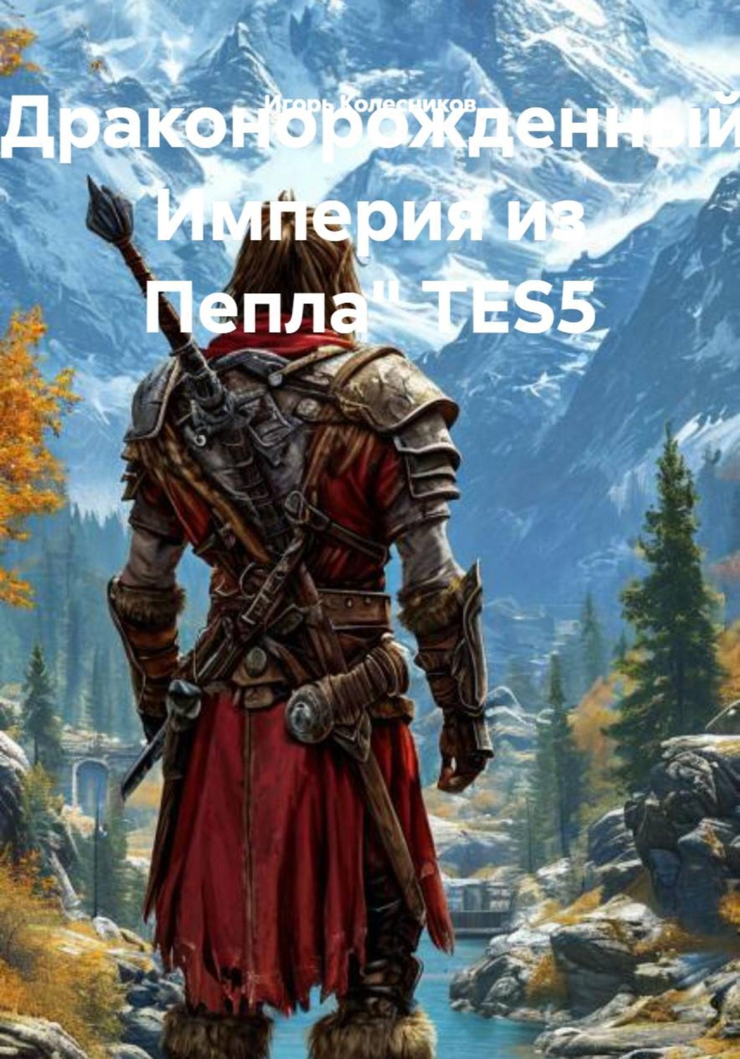 Обложка книги ««Драконорожденный: Империя из Пепла» TES5»