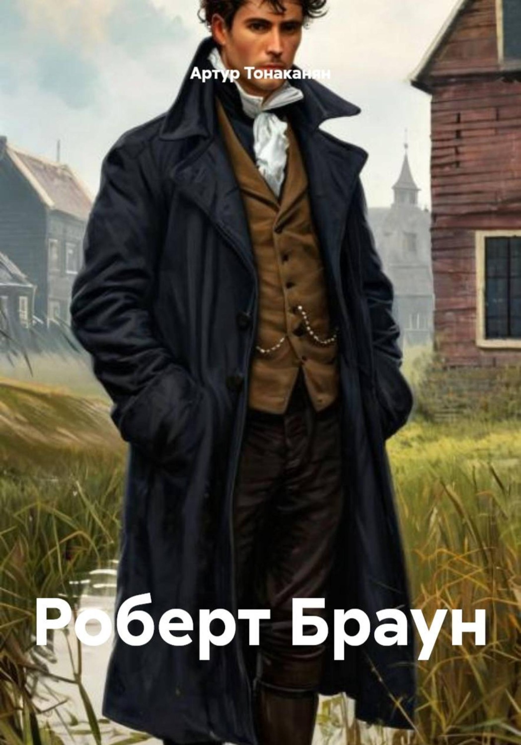 Обложка книги «Роберт Браун»