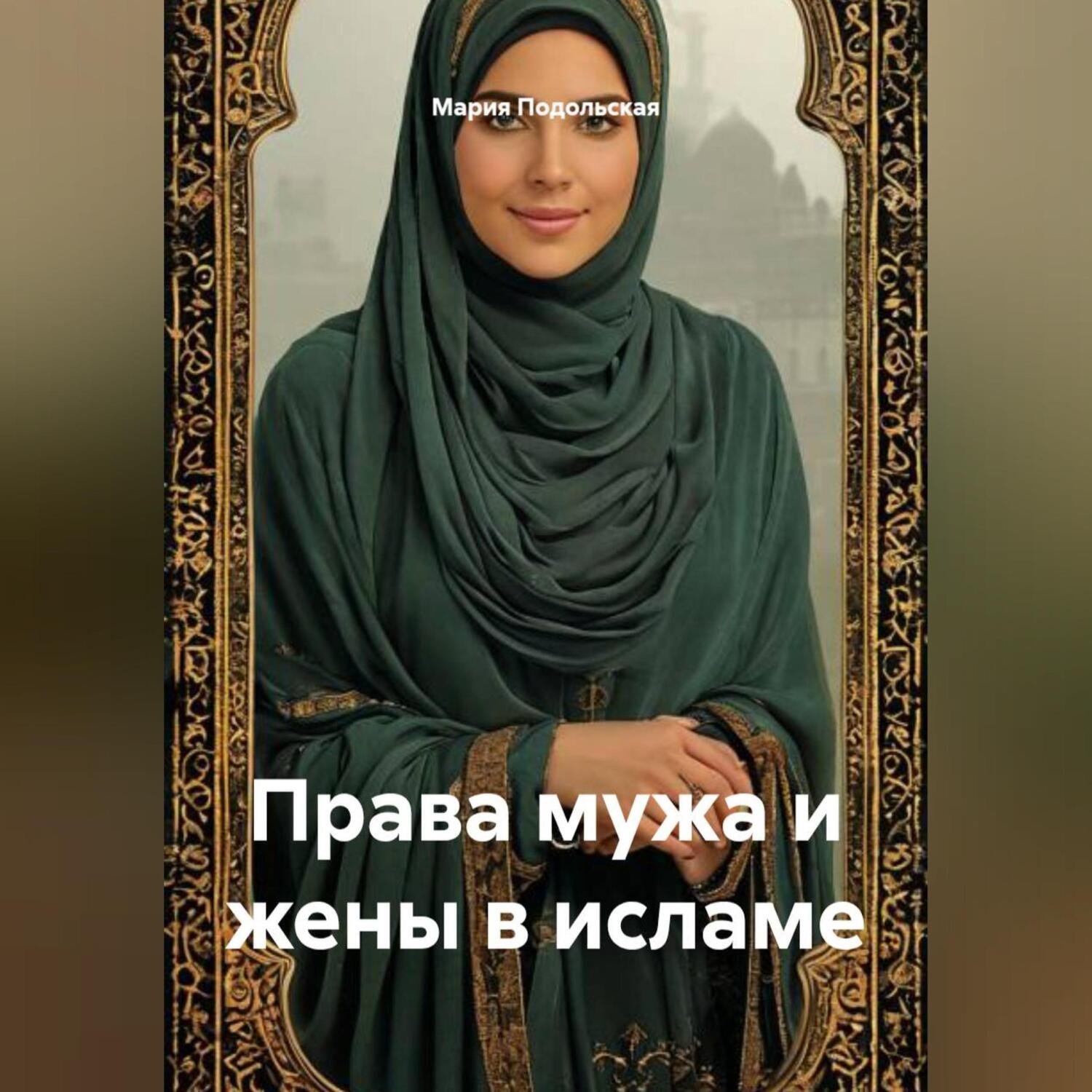 Обложка книги «Права мужа и жены в исламе»