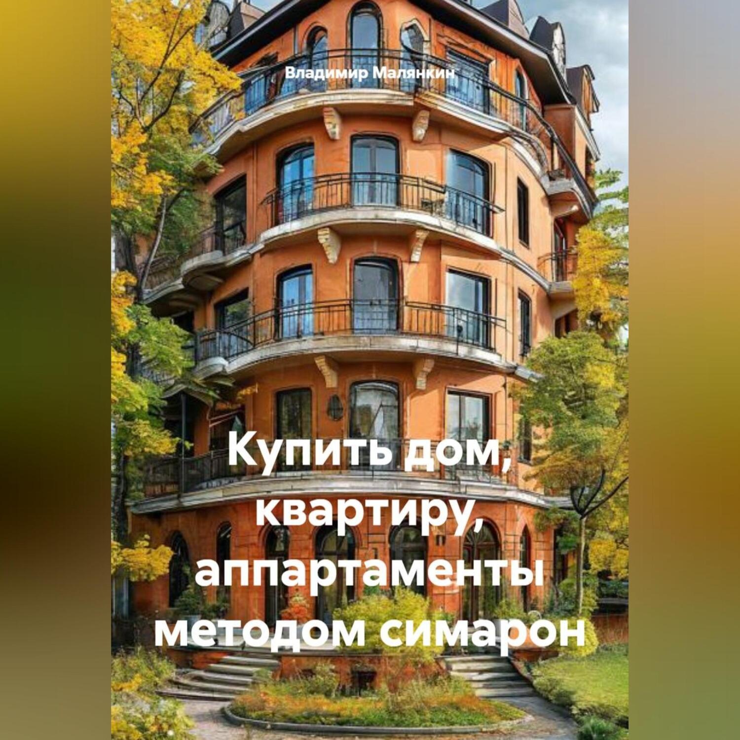 Обложка книги «Купить дом, квартиру, аппартаменты методом симарон»