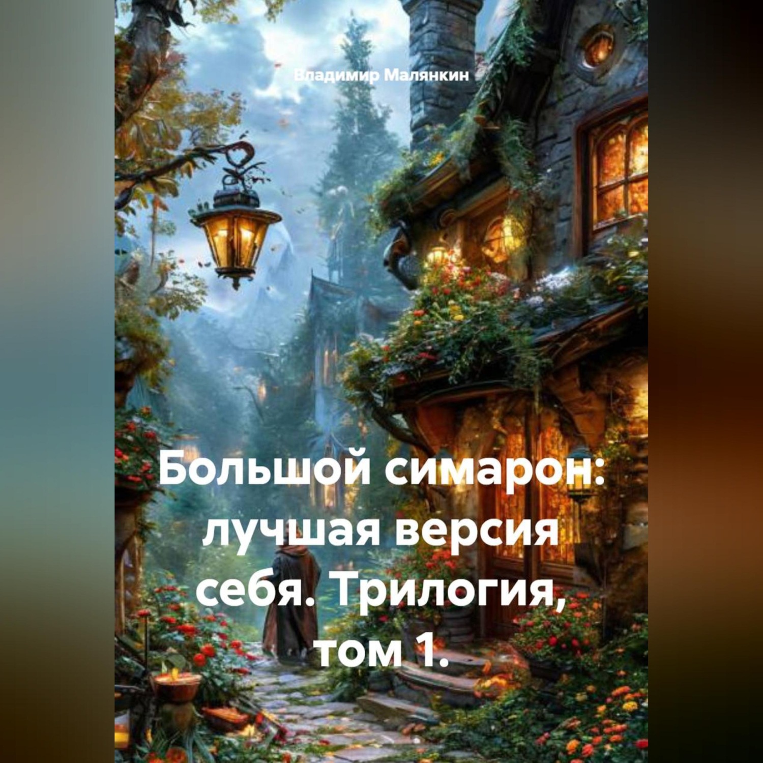 Обложка книги «Большой симарон: лучшая версия себя. Трилогия, том 1.»