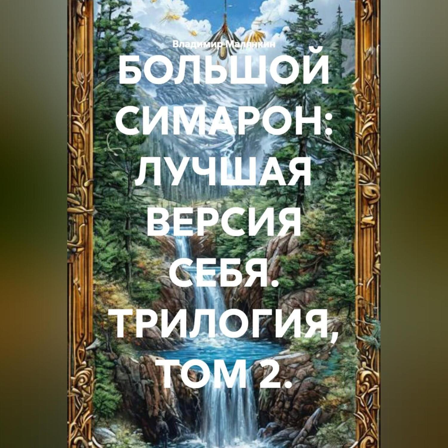 Обложка книги «БОЛЬШОЙ СИМАРОН: ЛУЧШАЯ ВЕРСИЯ СЕБЯ. ТРИЛОГИЯ, ТОМ 2.»