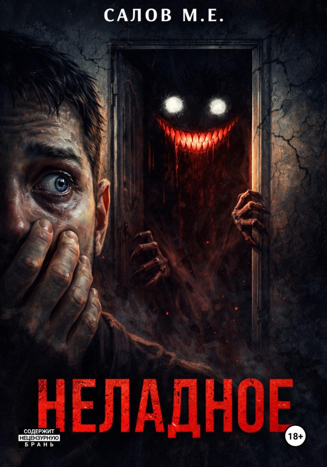 Обложка книги «Неладное»