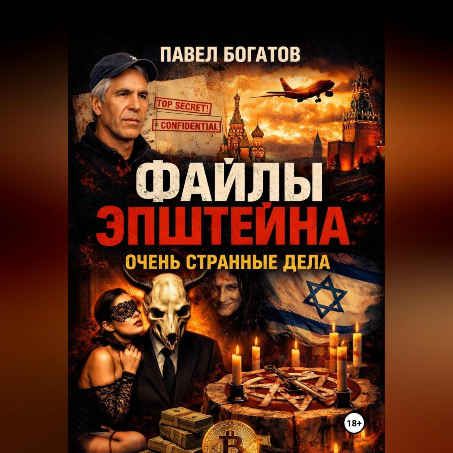 Обложка книги «Файлы Эпштейна: Очень странные дела»
