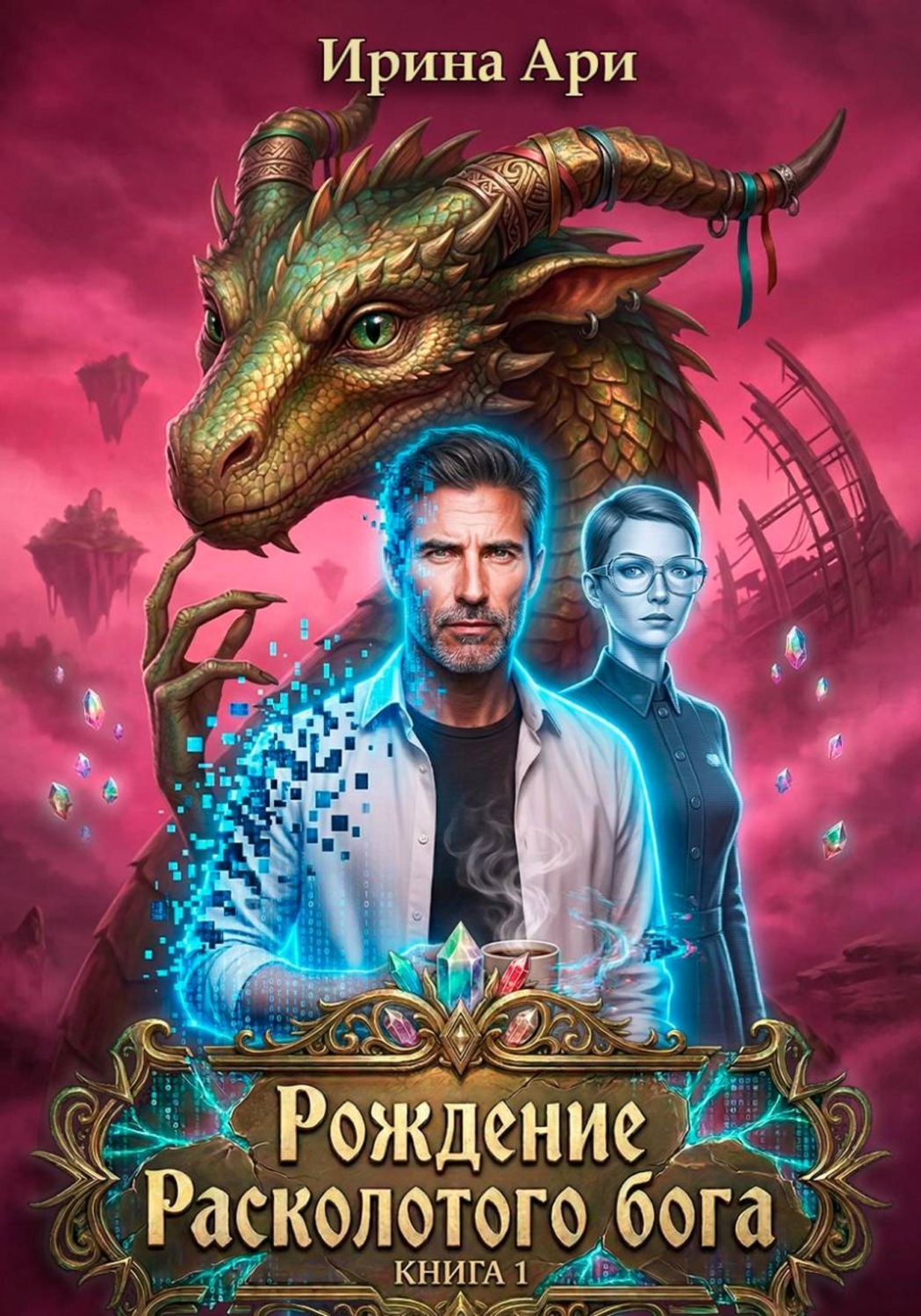 Обложка книги «Рождение Расколотого бога. Книга 1»