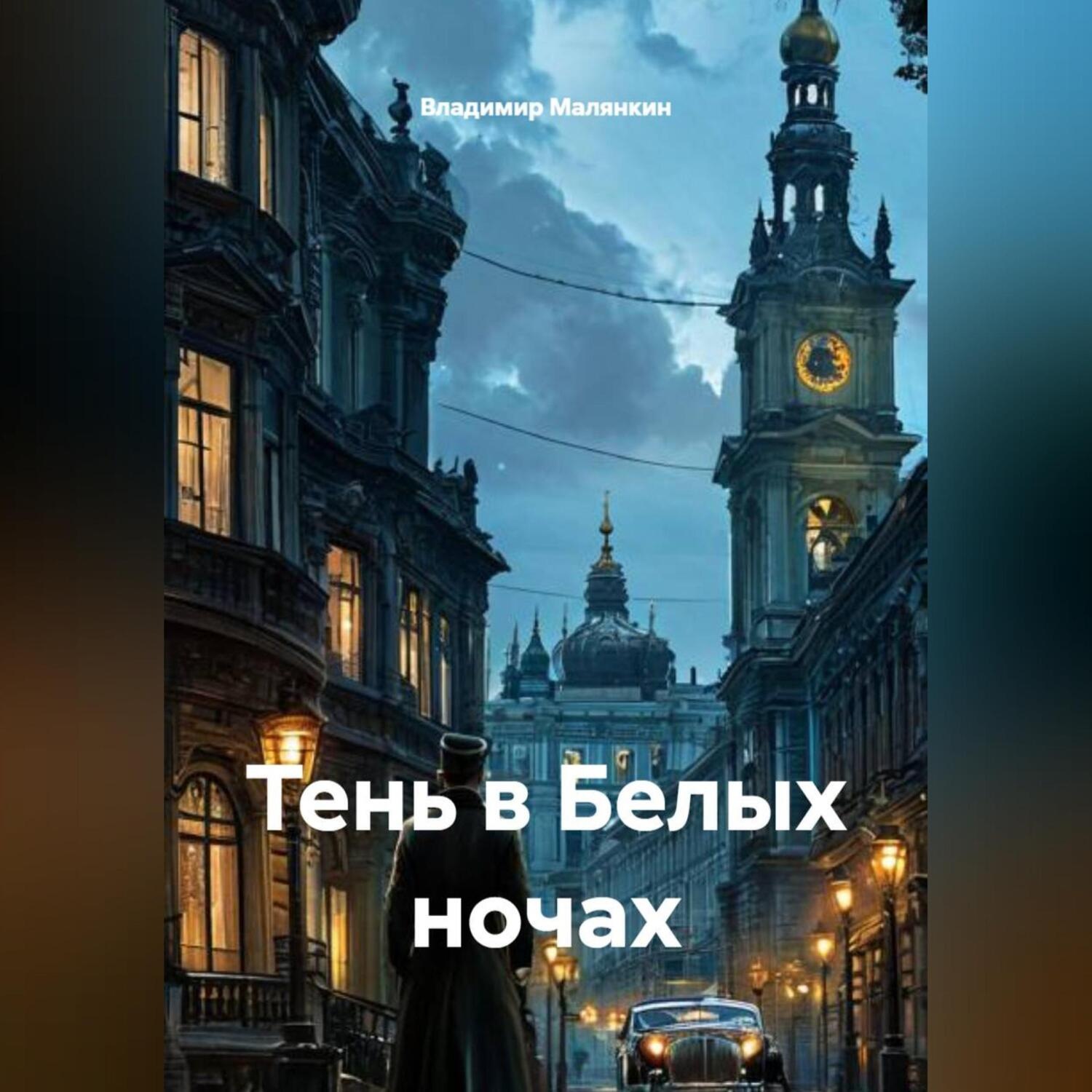 Обложка книги «Тень в Белых ночах»