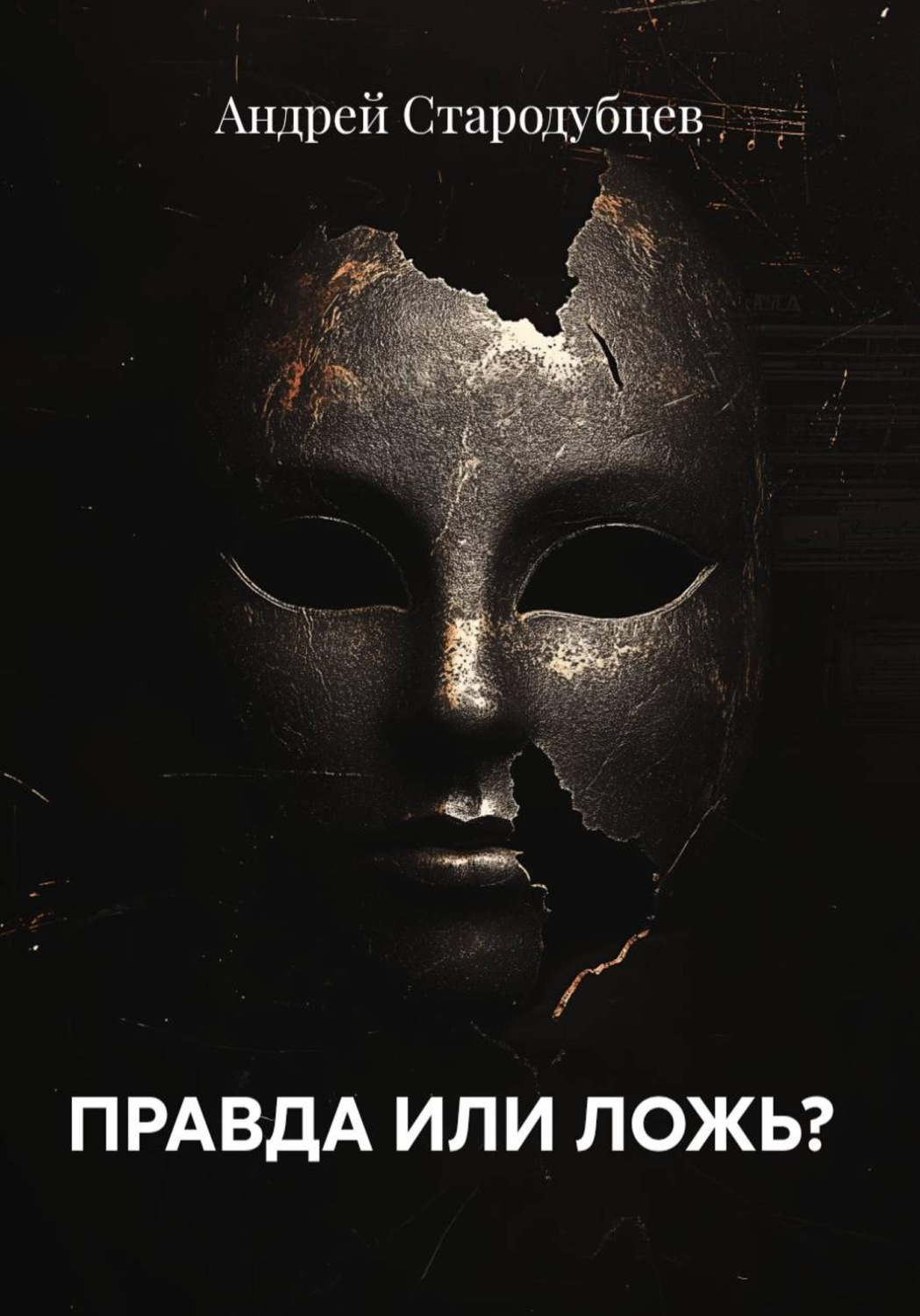 Обложка книги «ПРАВДА ИЛИ ЛОЖЬ?»