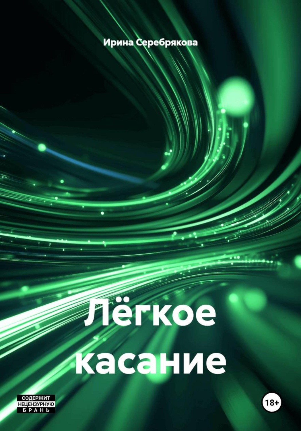 Обложка книги «Лёгкое касание»