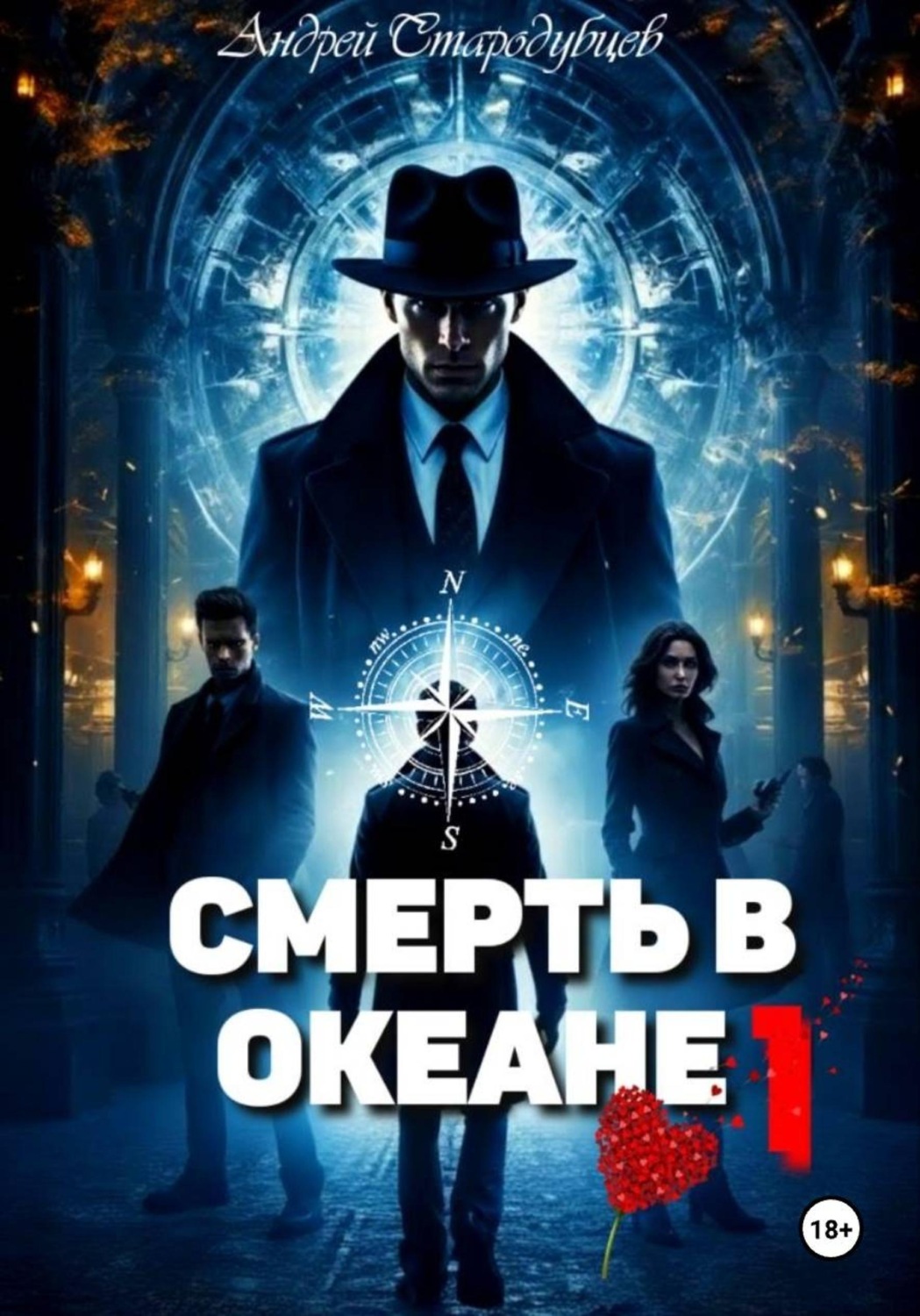 Обложка книги «"Смерть в океане" 1часть»
