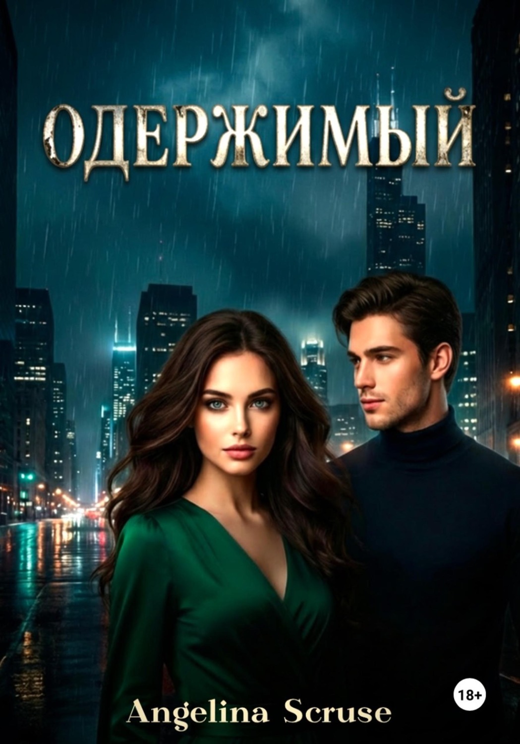 Обложка книги «Одержимый»