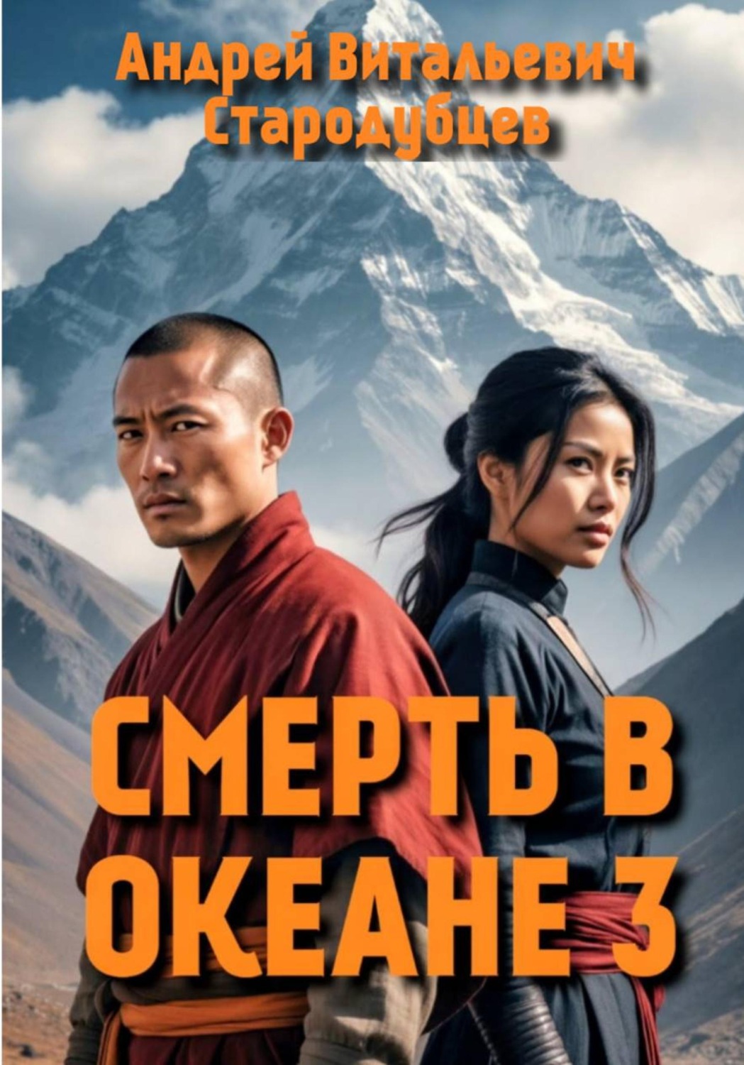 Обложка книги «СМЕРТЬ В ОКЕАНЕ 3»