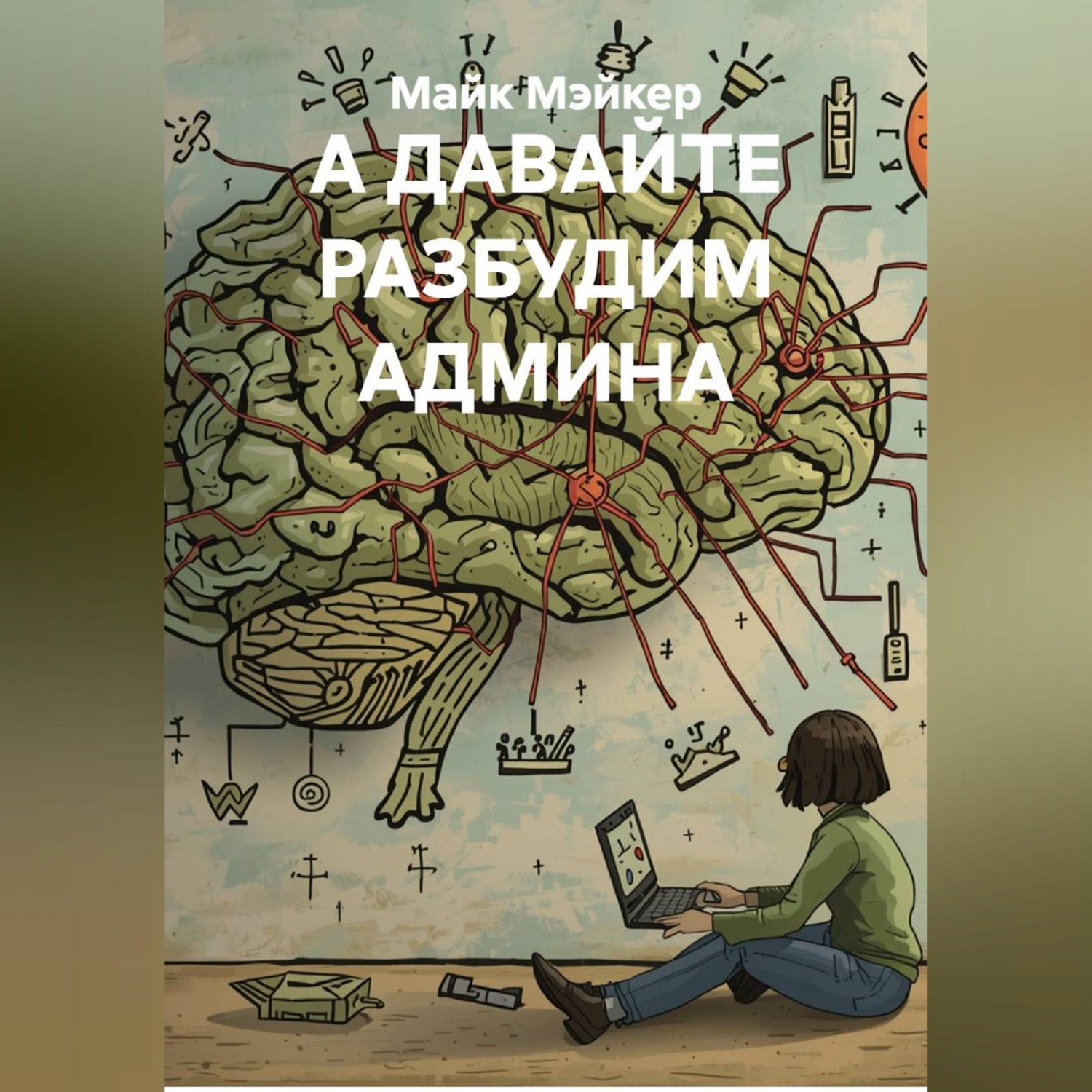 Обложка книги «А ДАВАЙТЕ РАЗБУДИМ АДМИНА»