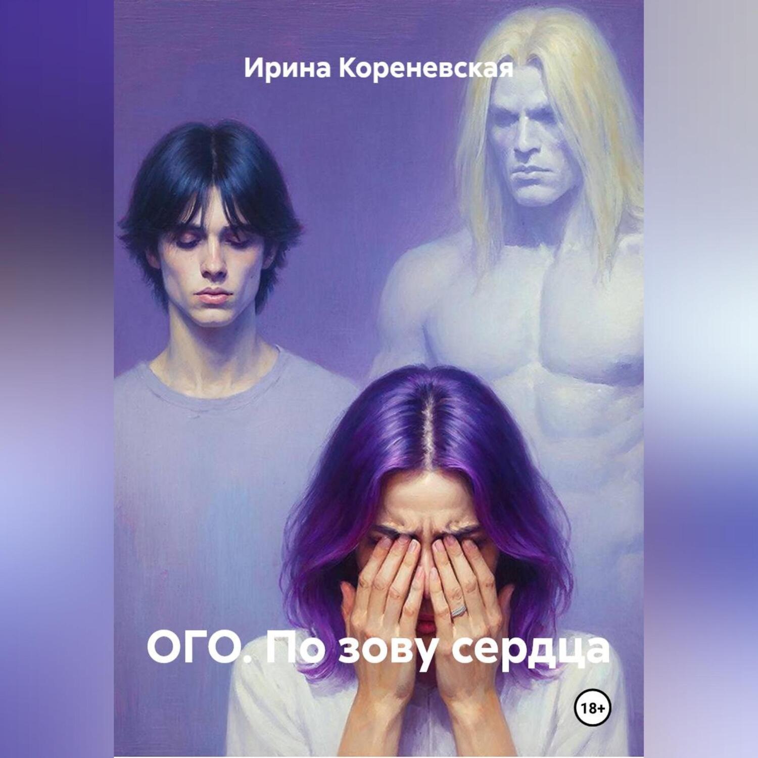 Обложка книги «ОГО. По зову сердца»