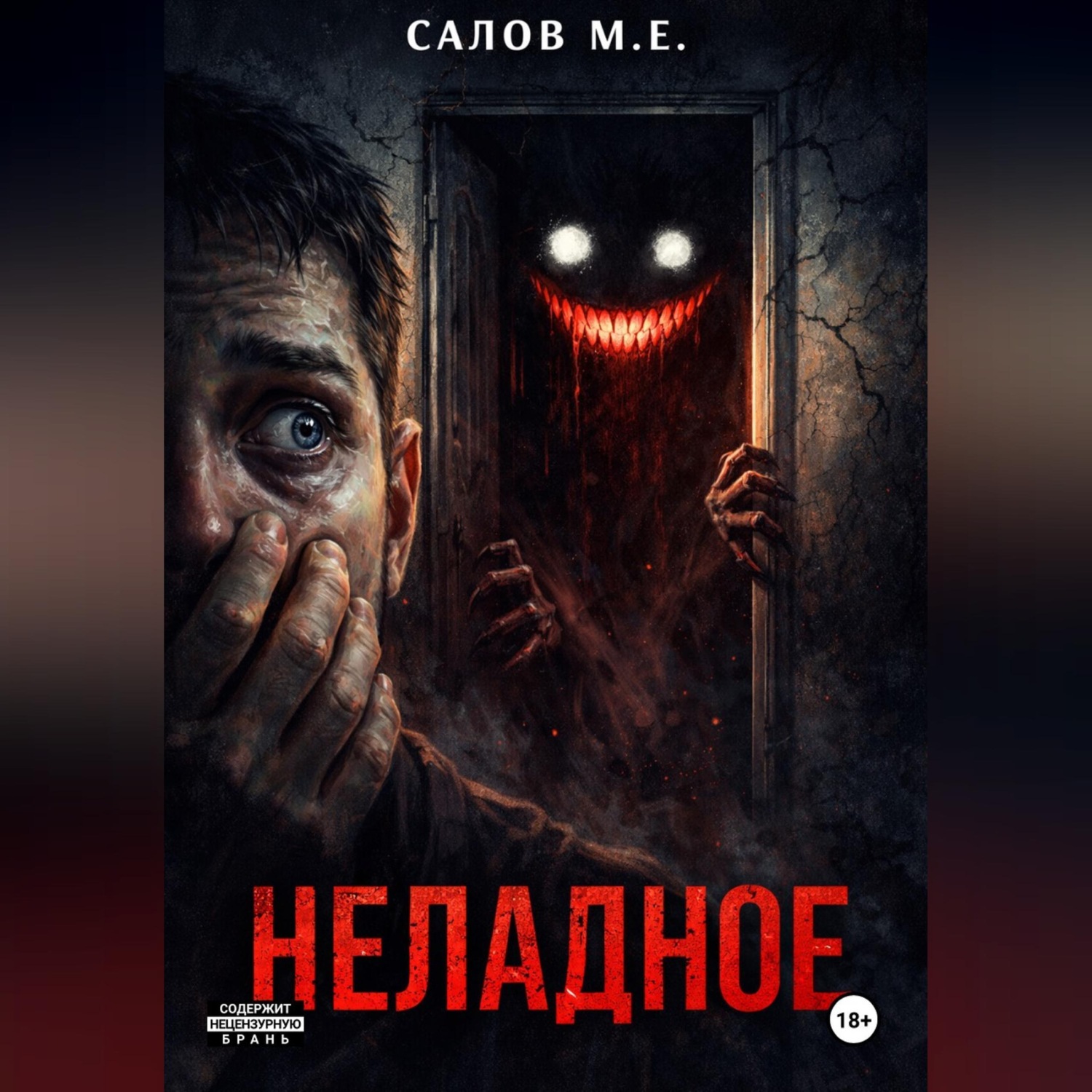Обложка книги «Неладное»