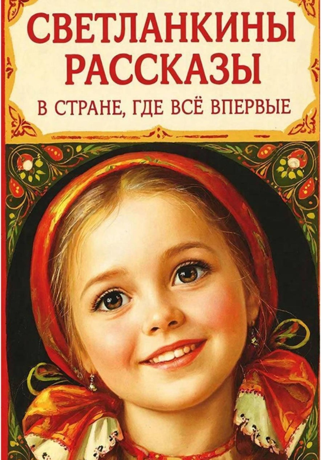 Обложка книги «Светланкины расказы" "В стране где все впервые "»