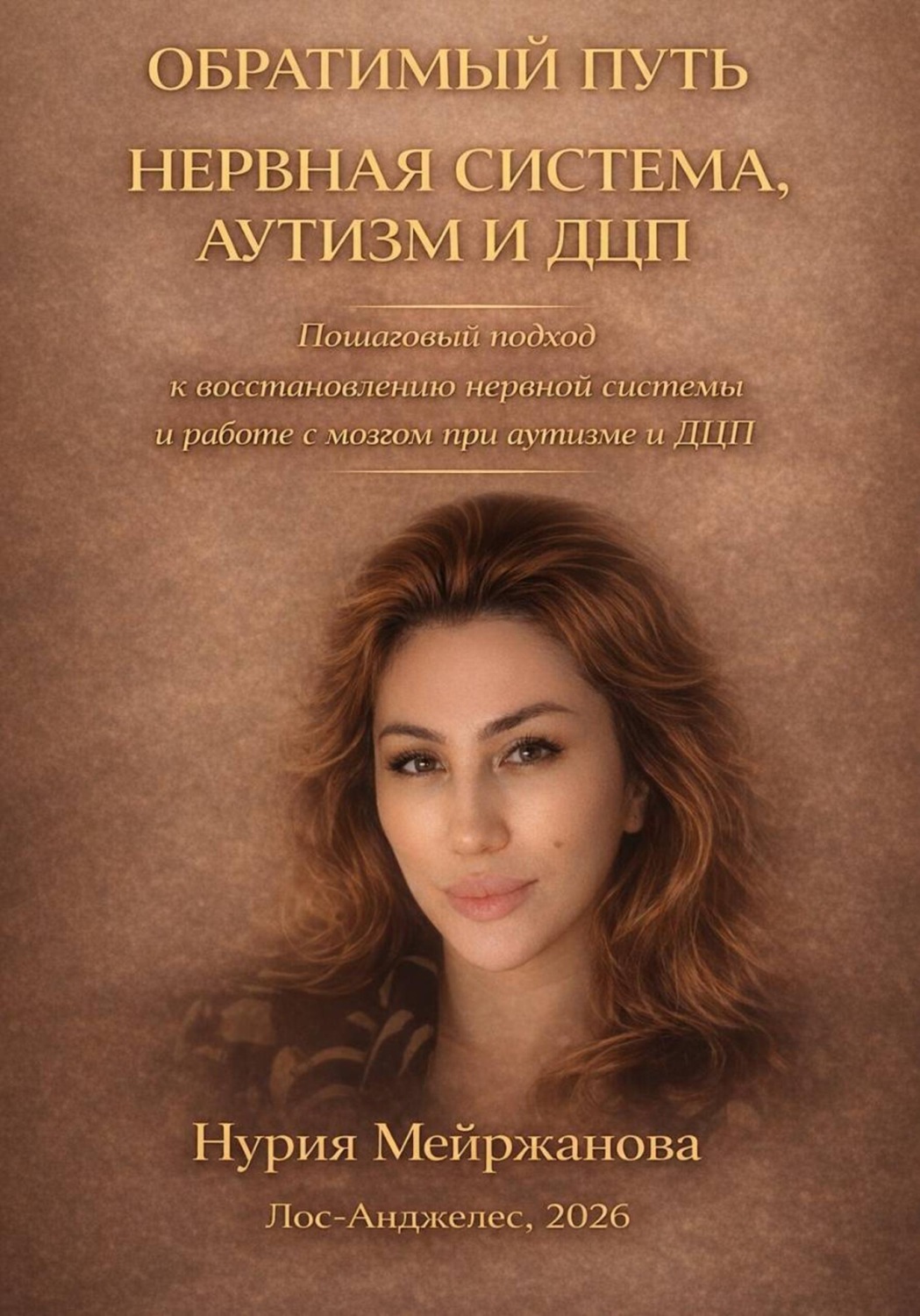Обложка книги «Обратимый Путь Нервная Система, аутизм и ДЦП»