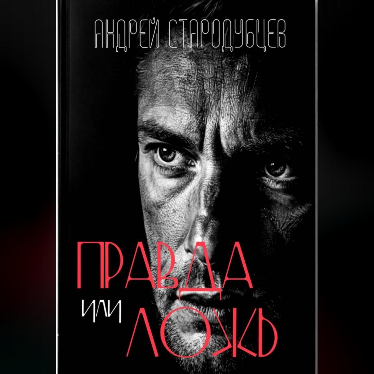 Обложка книги ««Правда или ложь»»