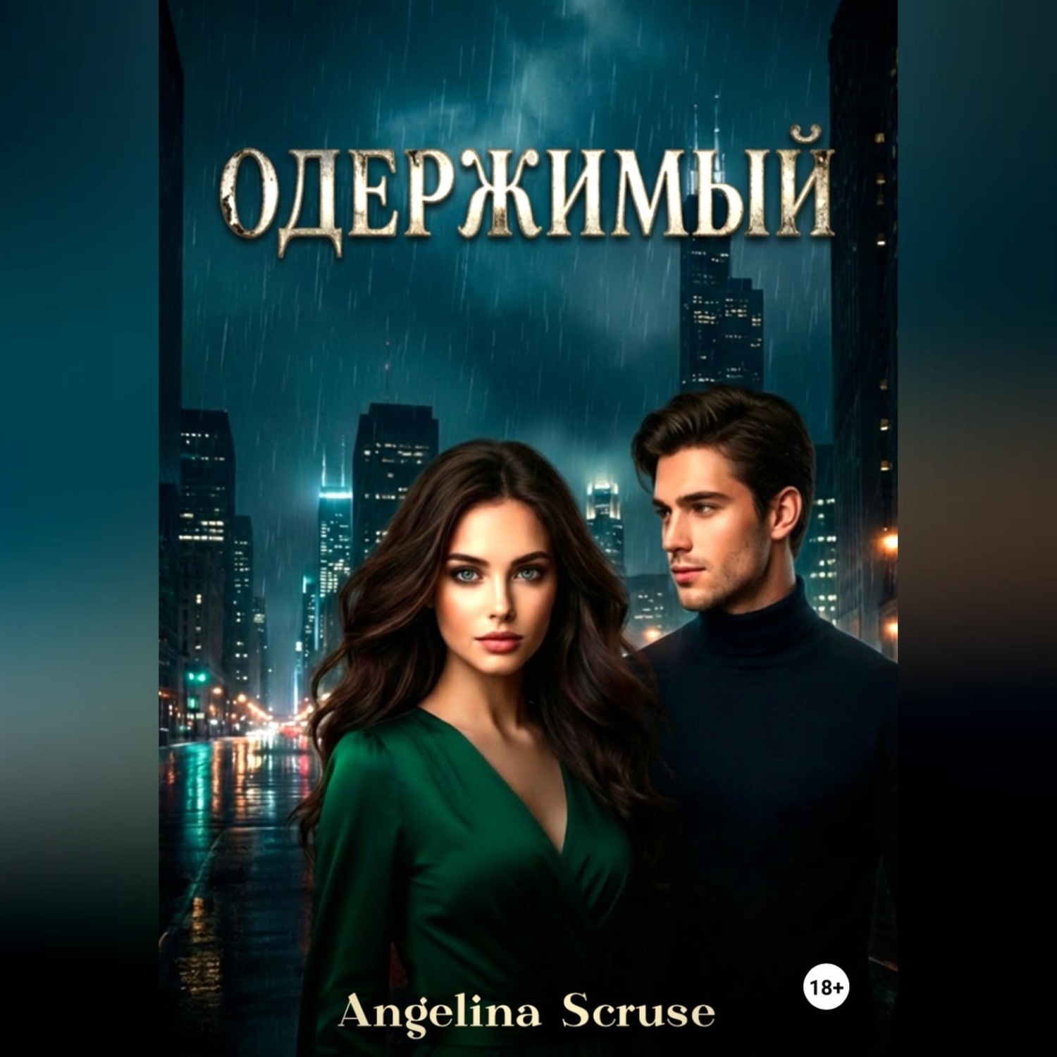 Обложка книги «Одержимый»
